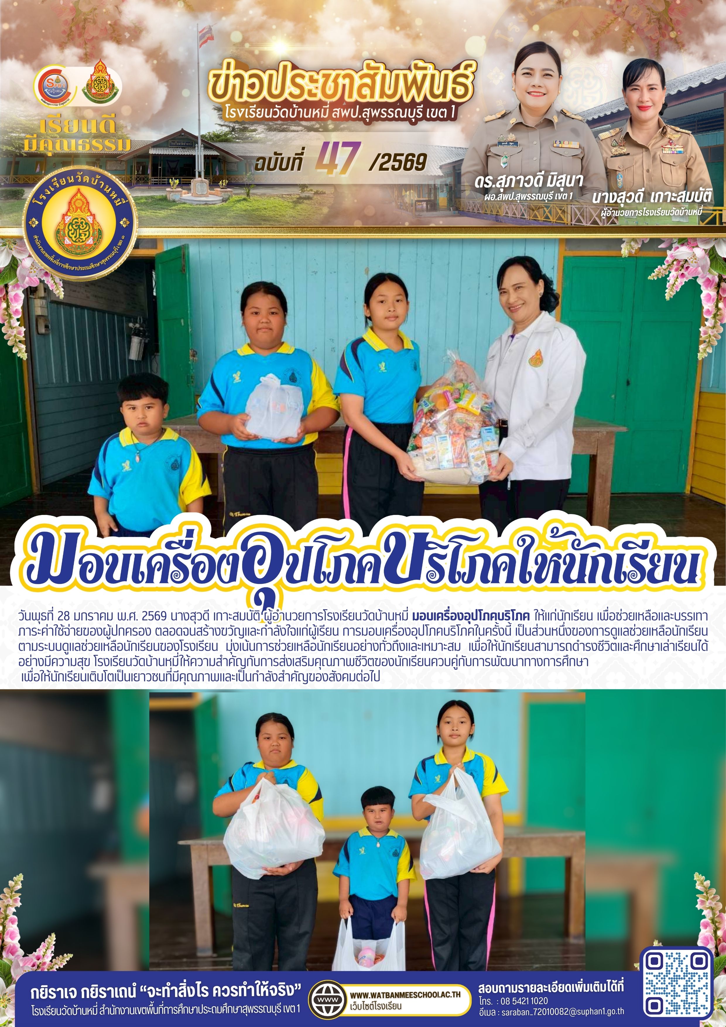 มอบเครื่องอุปโภคบริโภค ให้แก่นักเรียน