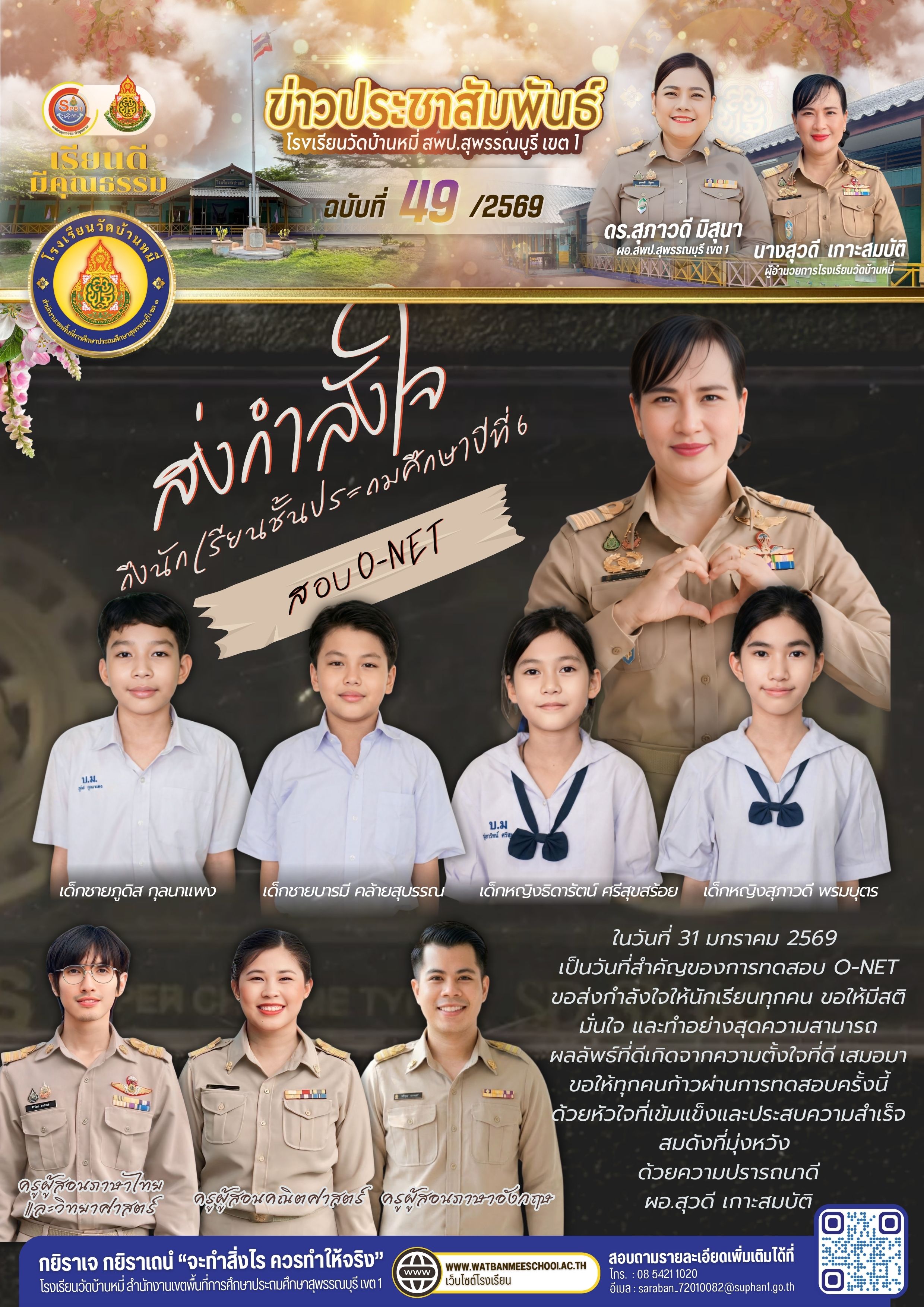 ส่งกำลังใจ ถึงนักเรียนชั้นประถมศึกษาปีที่ 6 สอบ O-NET