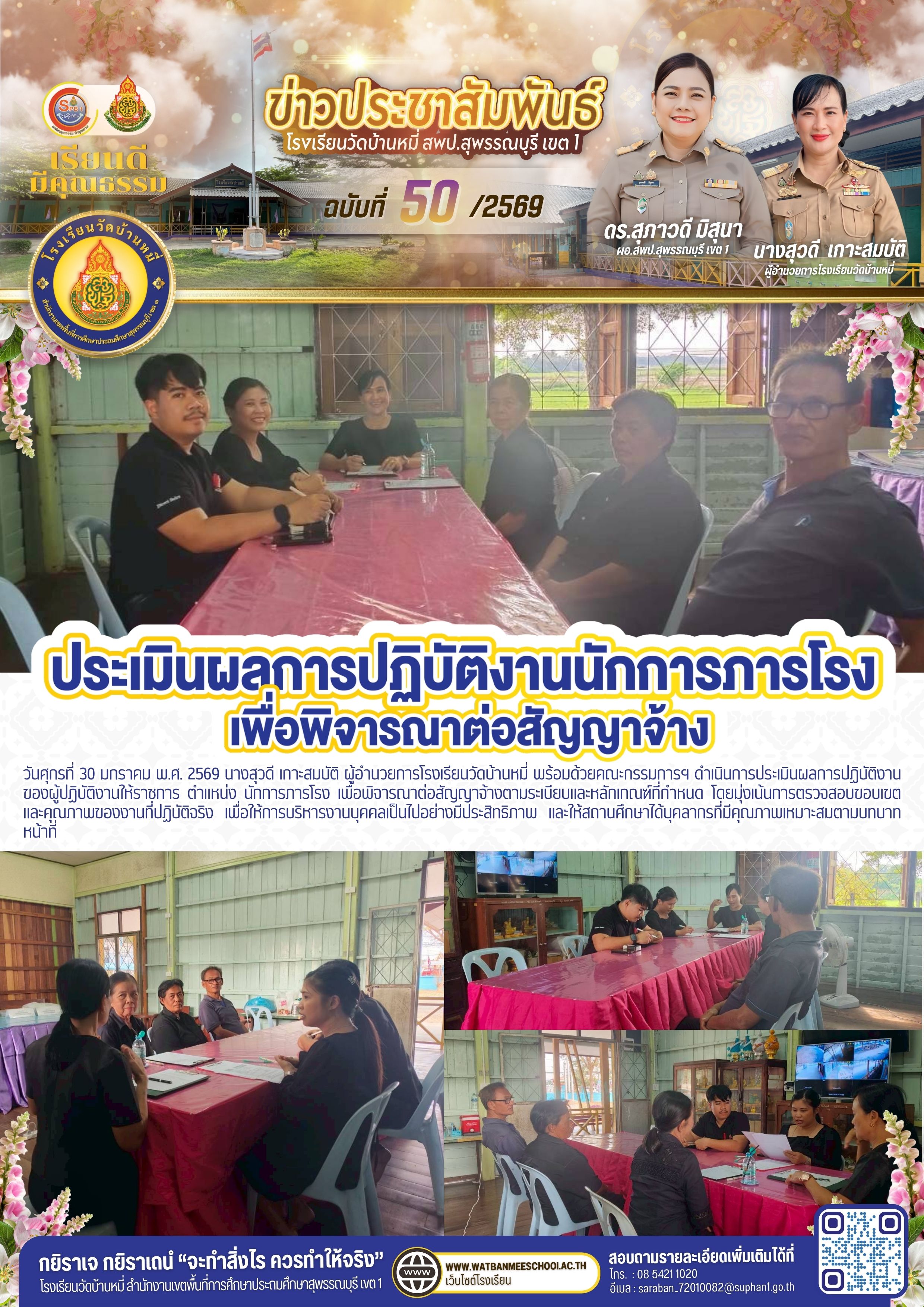 ประเมินผลการปฏิบัติงาน ของผู้ปฏิบัติงานให้ราชการ ตำแหน่ง นักการภารโรง 