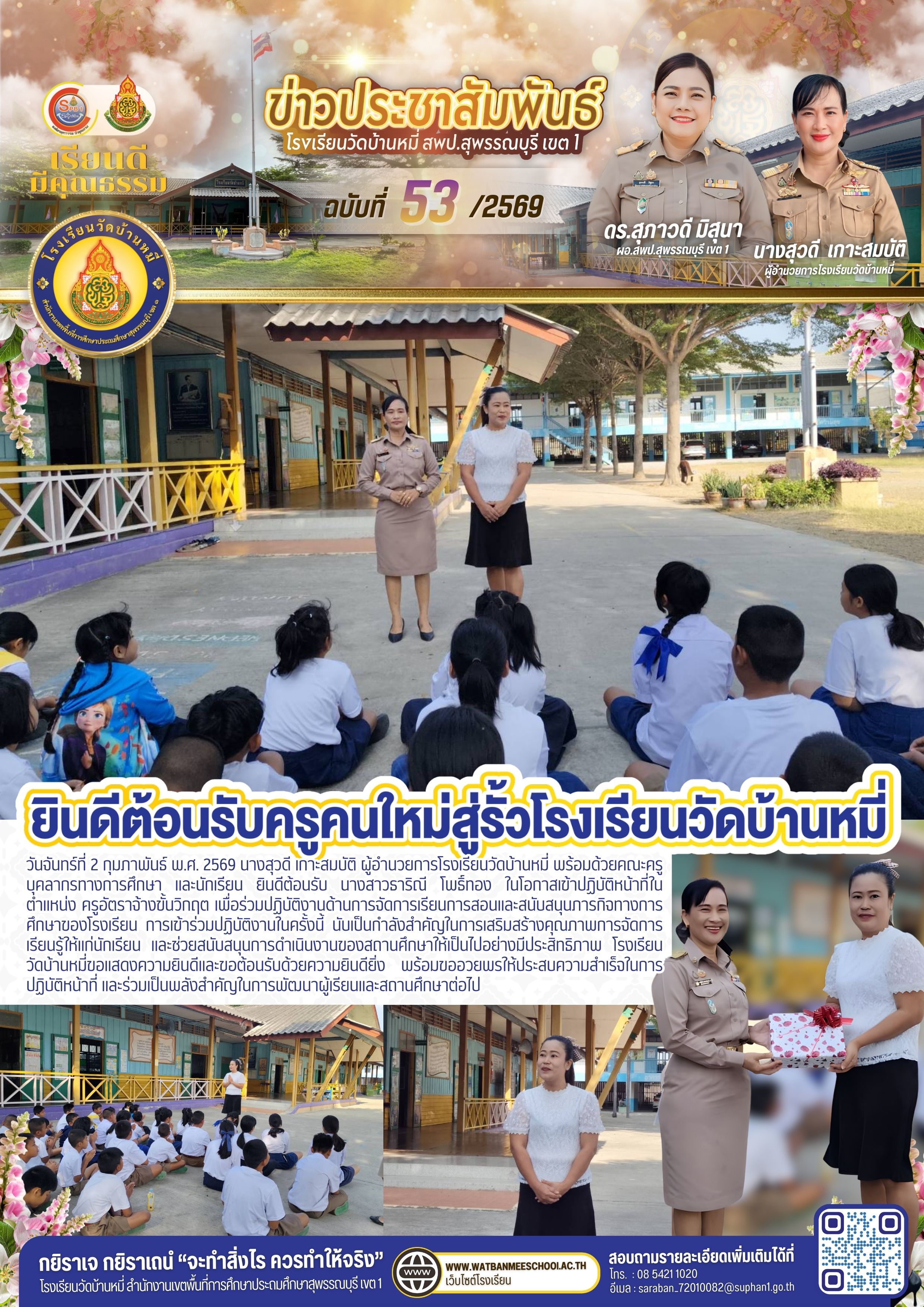 ยินดีต้อนรับครูคนใหม่ (นางสาวธาริณี โพธิ์ทอง)