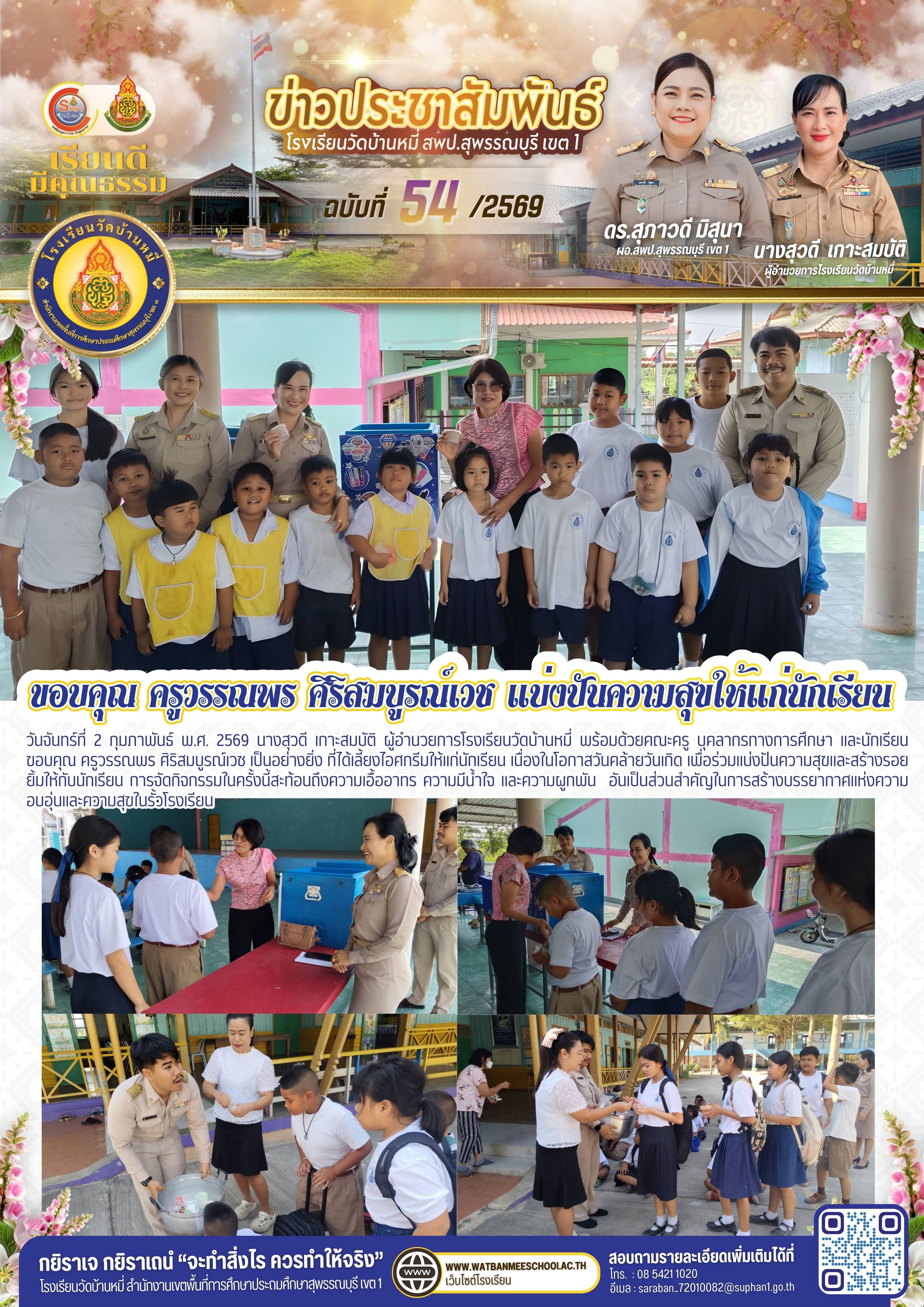 ขอบคุณ ครูวรรณพร ศิริสมบูรณ์เวช เป็นอย่างยิ่ง ที่ได้เลี้ยงไอศกรีมให้แก่นักเรียน เนื่องในโอกาสวันคล้ายวันเกิด