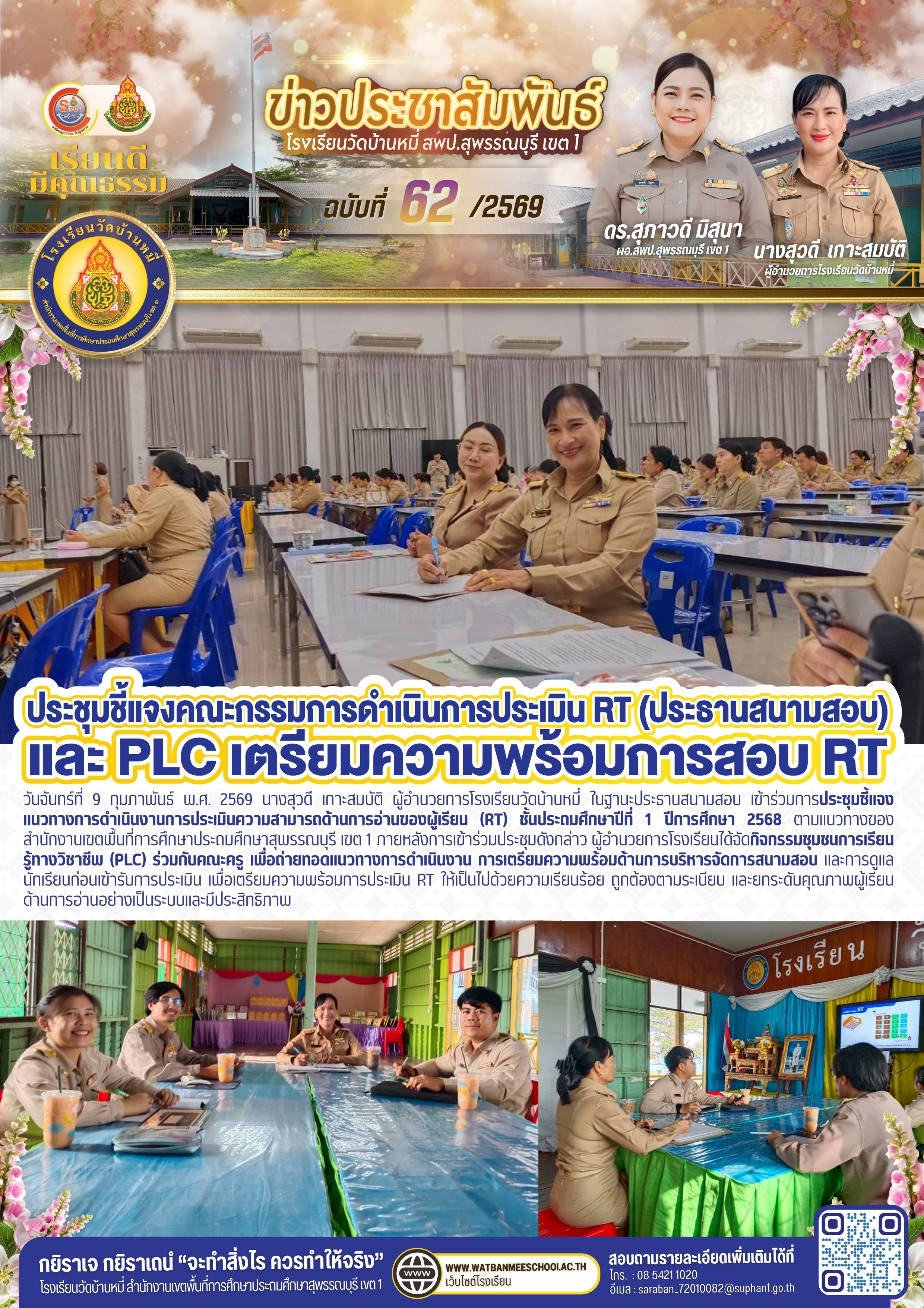 ประชุมชี้แจงแนวทางการดำเนินงานการประเมินความสามารถด้านการอ่านของผู้เรียน (RT) และ PLC