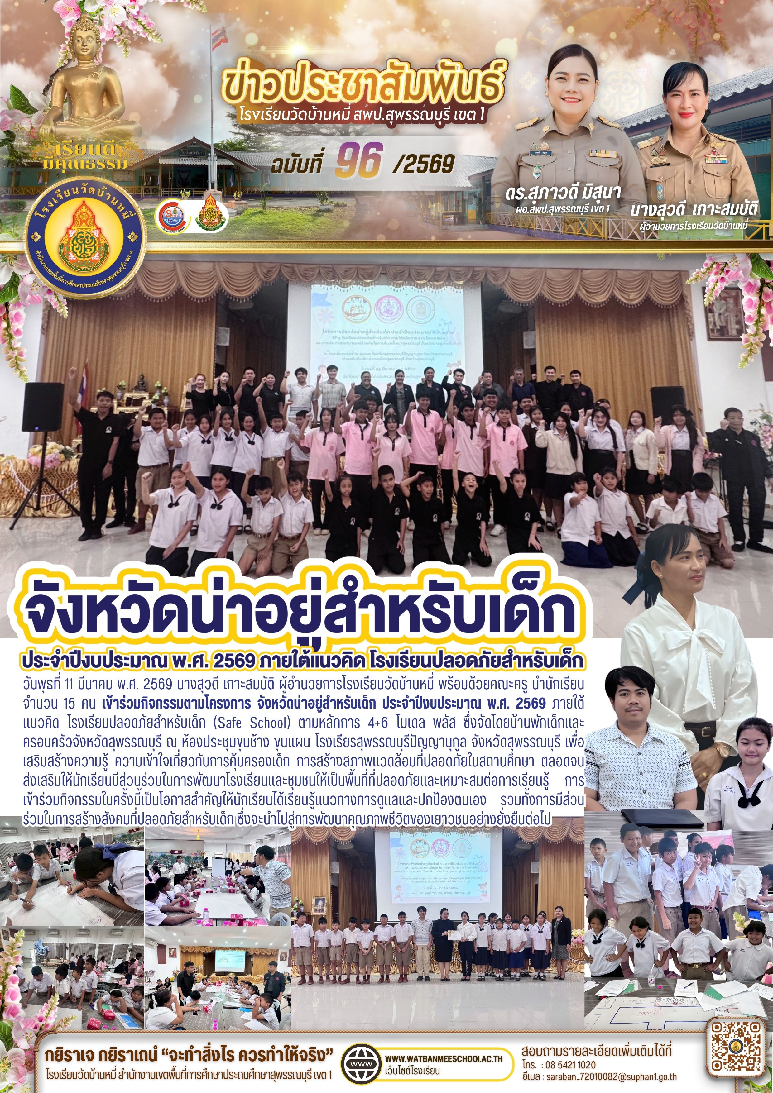 โครงการ จังหวัดน่าอยู่สำหรับเด็ก ประจำปีงบประมาณ พ.ศ. 2569