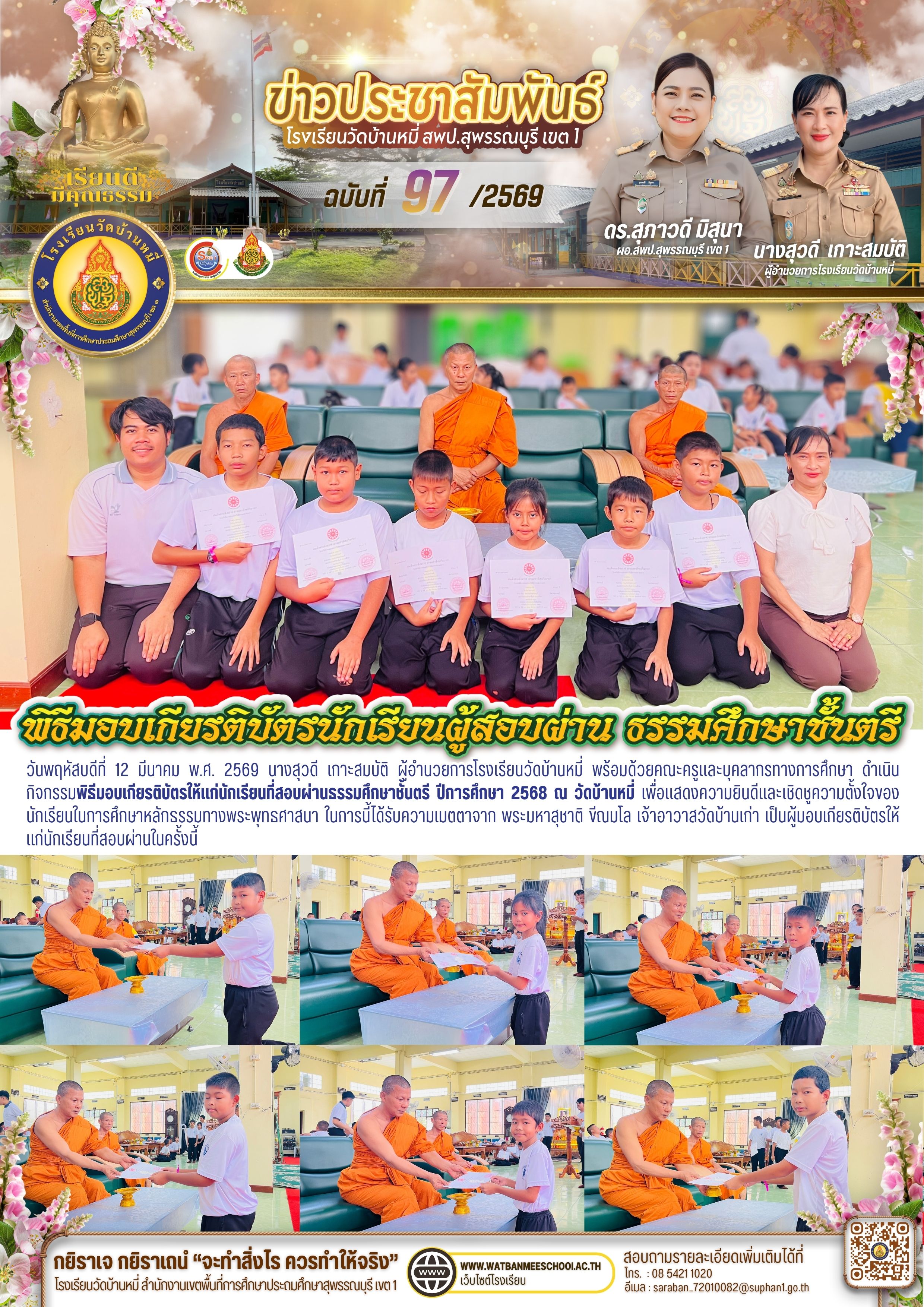 พิธีมอบเกียรติบัตรให้แก่นักเรียนที่สอบผ่านธรรมศึกษาชั้นตรี ปีการศึกษา 2568 ณ วัดบ้านหมี่