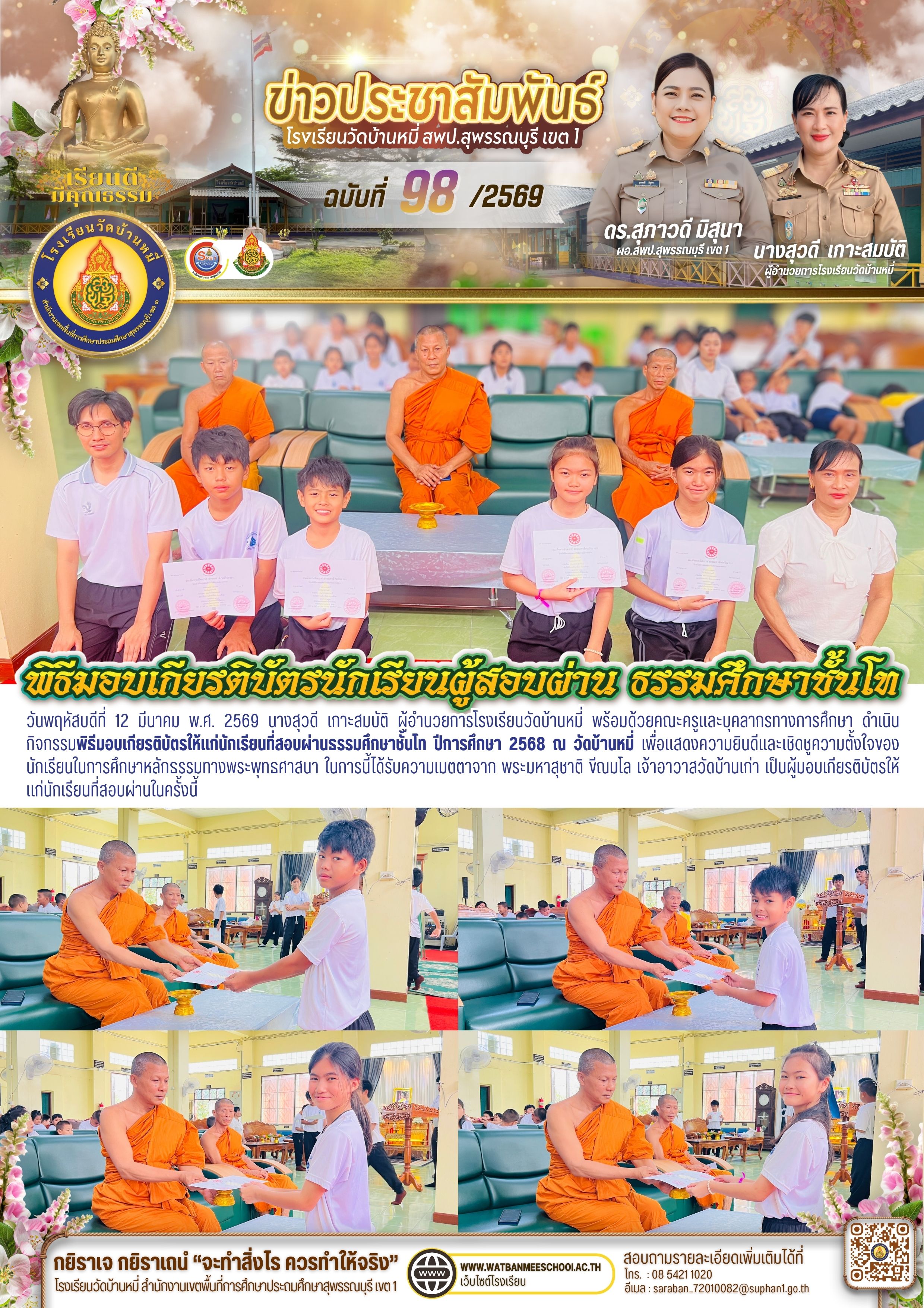 พิธีมอบเกียรติบัตรให้แก่นักเรียนที่สอบผ่านธรรมศึกษาชั้นโท ปีการศึกษา 2568 ณ วัดบ้านหมี่