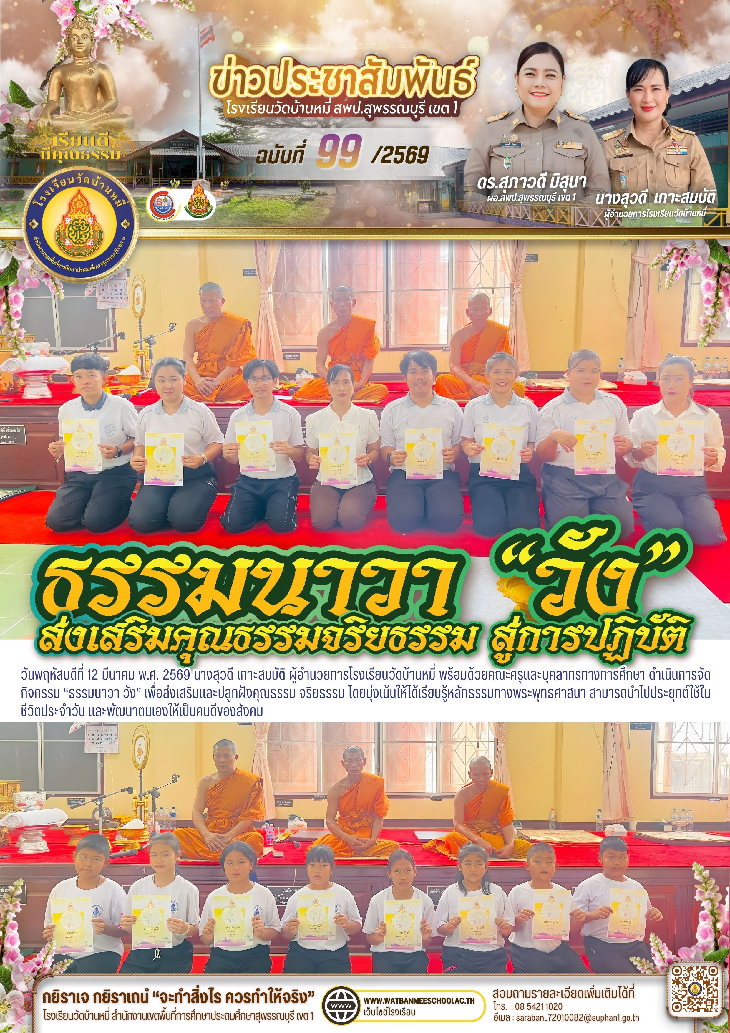 ธรรมนาวา วัง ส่งเสริมคุณธรรมจริยธรรม สู่การปฏิบัติ