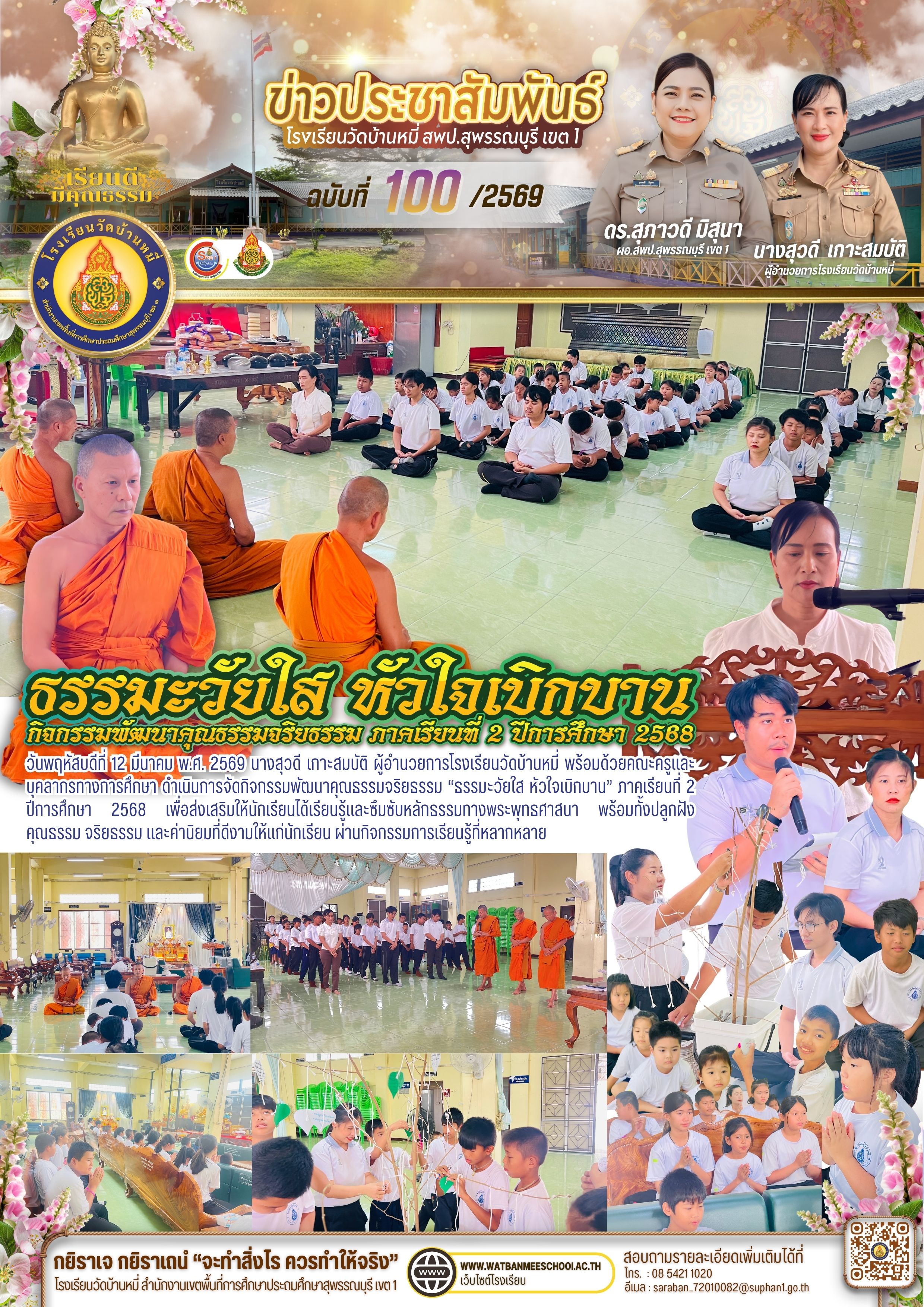 ธรรมะวัยใส หัวใจเบิกบาน