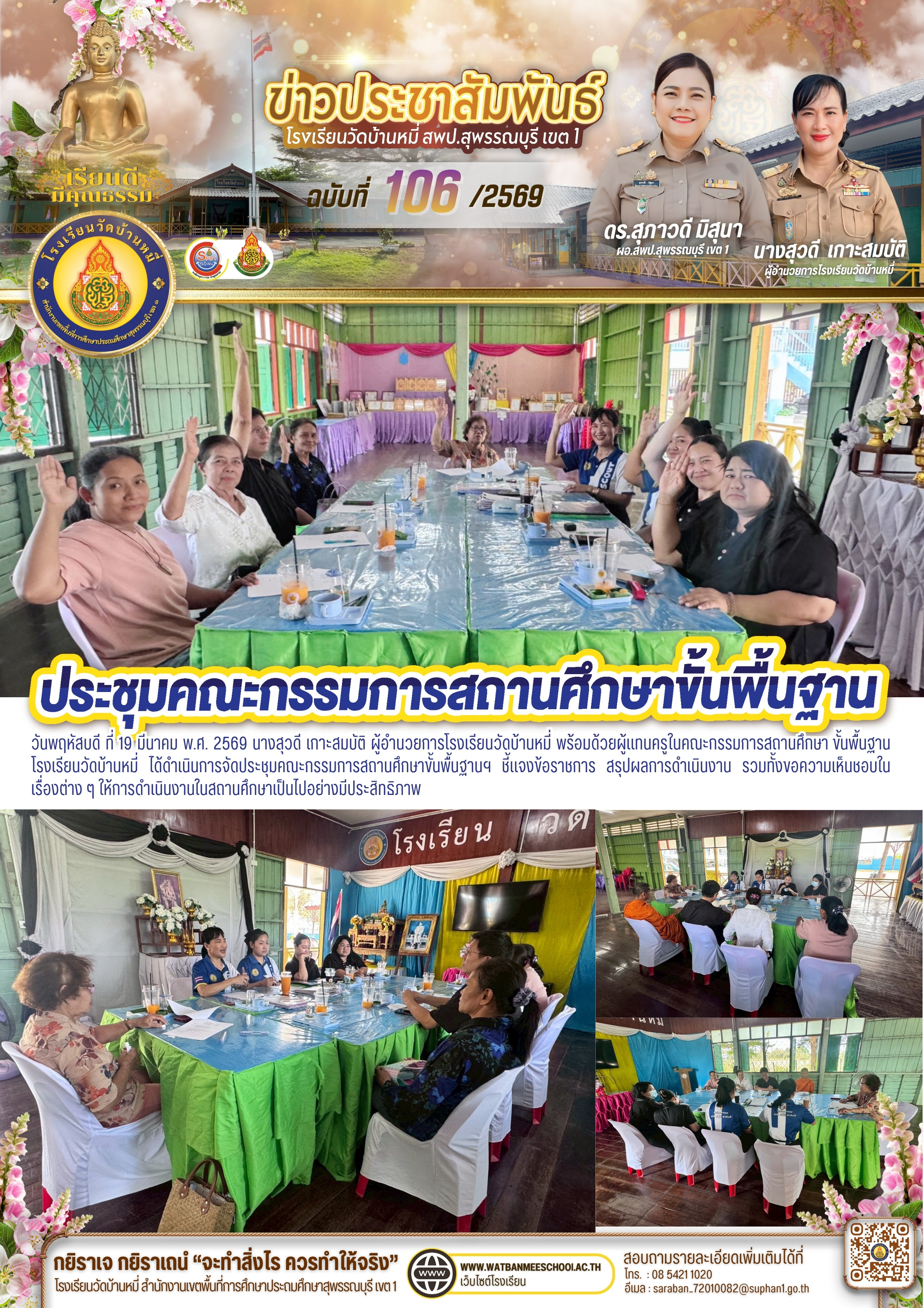ประชุมคณะกรรมการสถานศึกษาขั้นพื้นฐานฯ