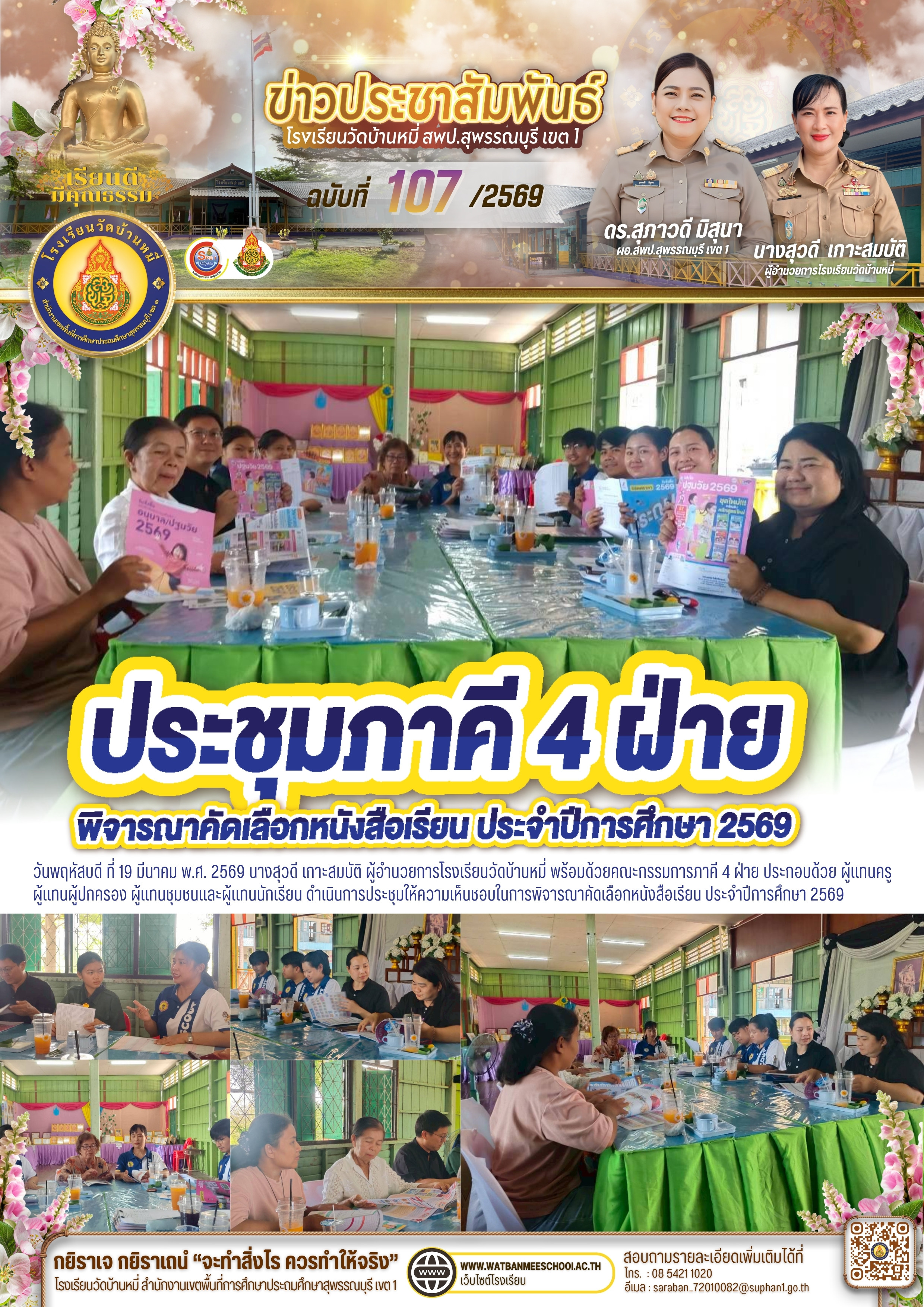 ประชุมคณะกรรมการภาคี 4 ฝ่าย พิจารณาคัดเลือกหนังสือ