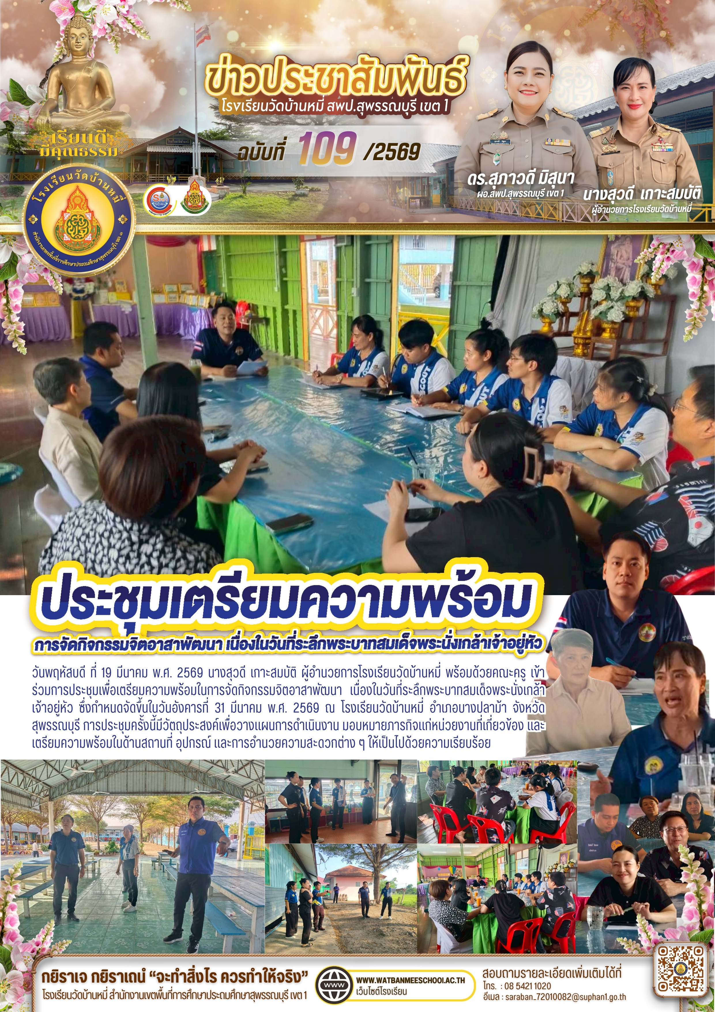 ประชุมเพื่อเตรียมความพร้อมในการจัดกิจกรรมจิตอาสาพัฒนา เนื่องในวันที่ระลึกพระบาทสมเด็จพระนั่งเกล้าเจ้าอยู่หัว 