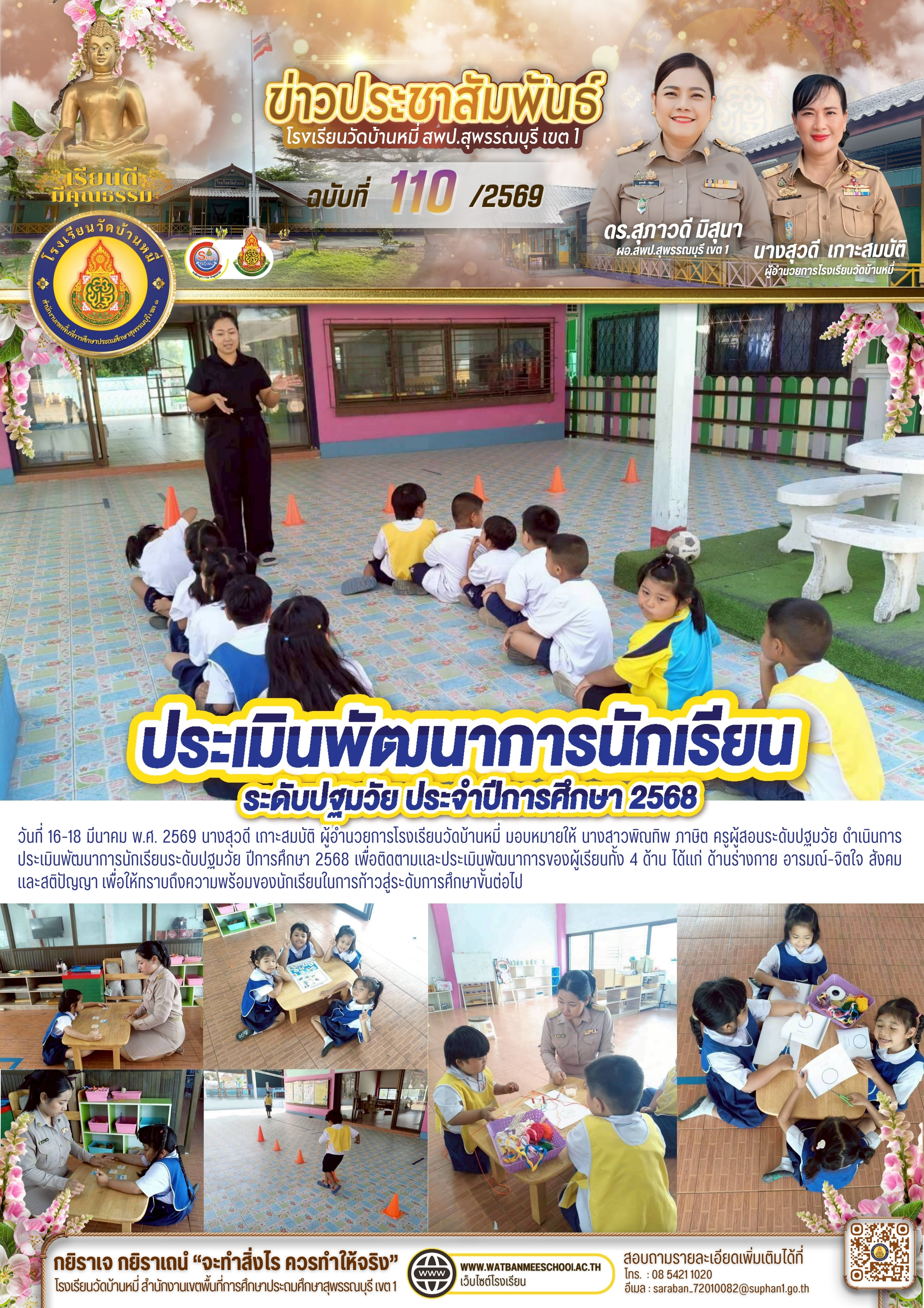 ประเมินพัฒนาการนักเรียนระดับปฐมวัย ปีการศึกษา 2568