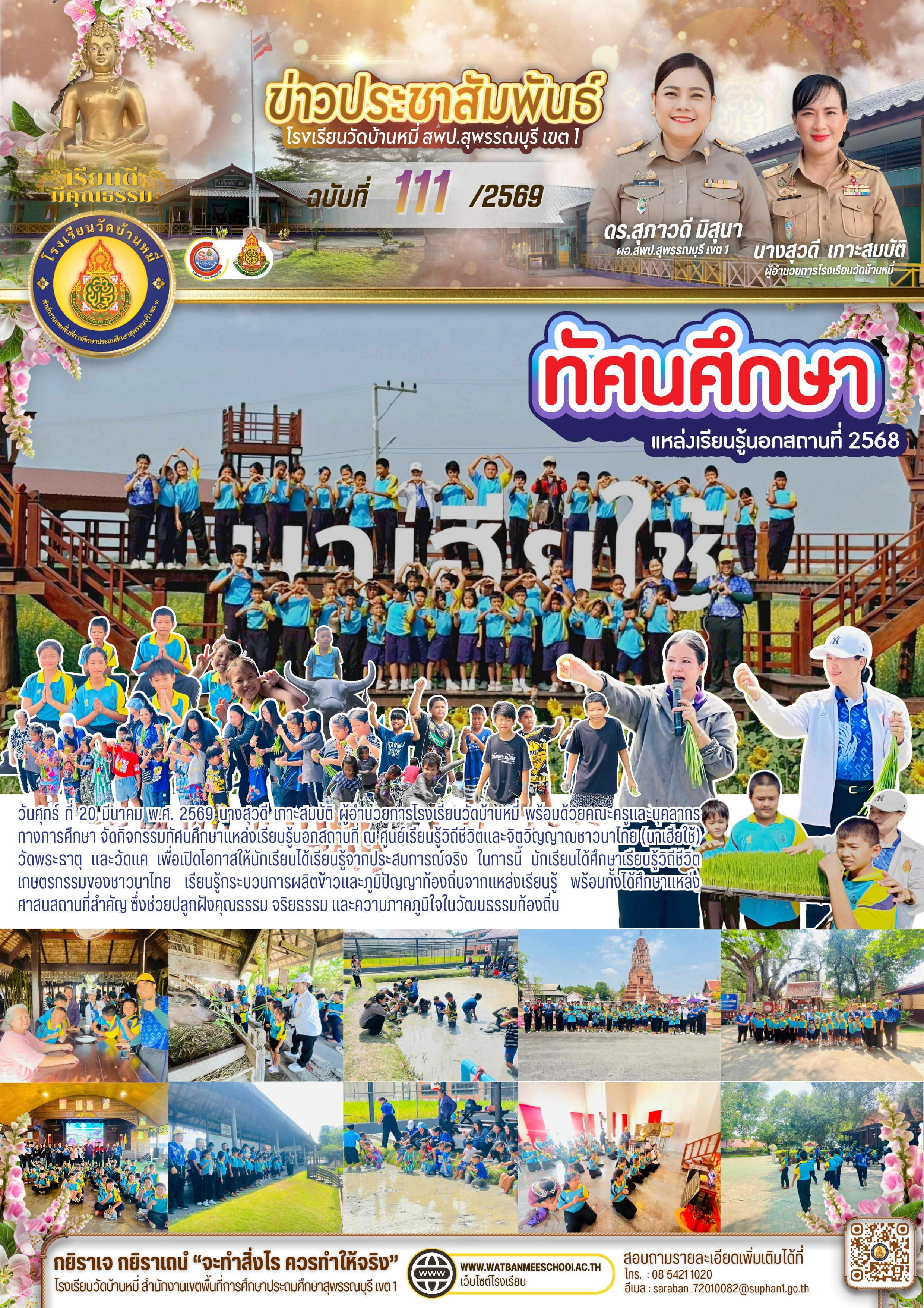 ทัศนศึกษาแหล่งเรียนรู้นอกสถานที่ ปีการศึกษา 2568