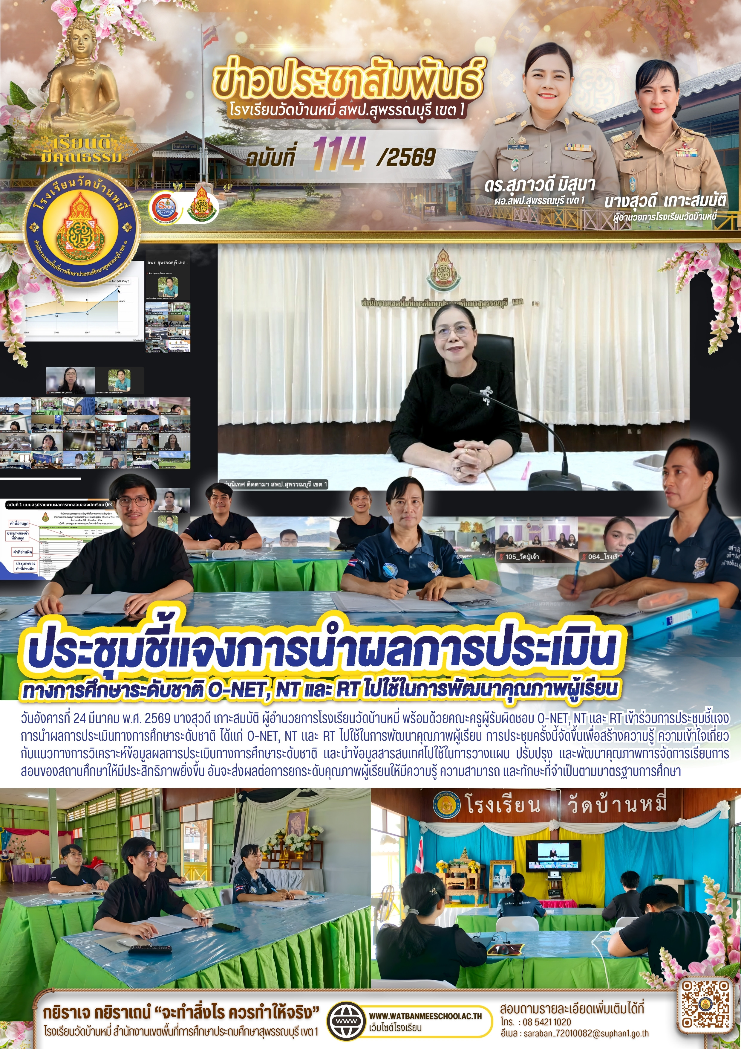ประชุมชี้แจงการนำผลการประเมินทางการศึกษาระดับชาติ  O-NET NT และ RT