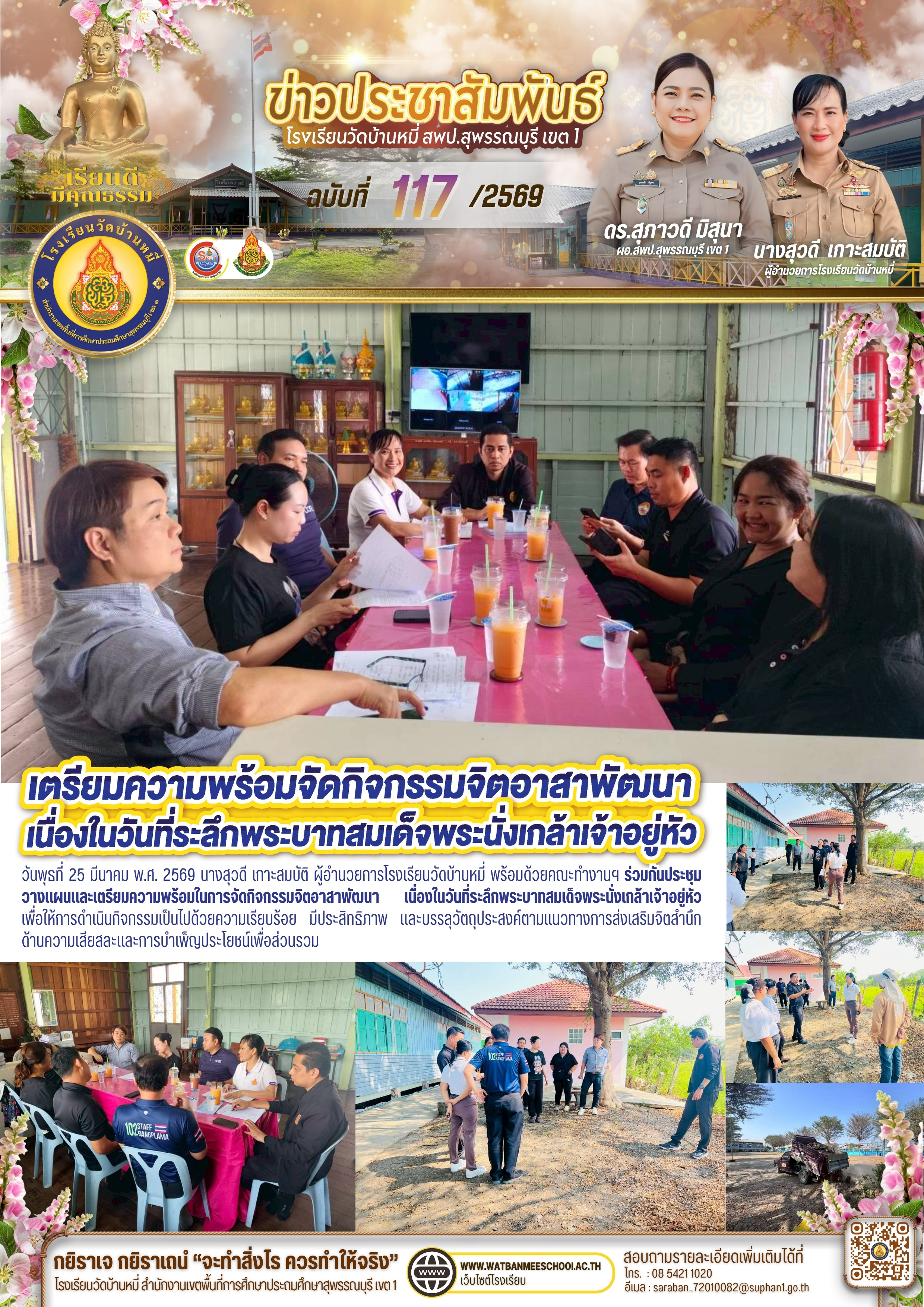 ประชุมวางแผนและเตรียมความพร้อมในการจัดกิจกรรมจิตอาสาพัฒนา เนื่องในวันที่ระลึกพระบาทสมเด็จพระนั่งเกล้าเจ้าอยู่หัว