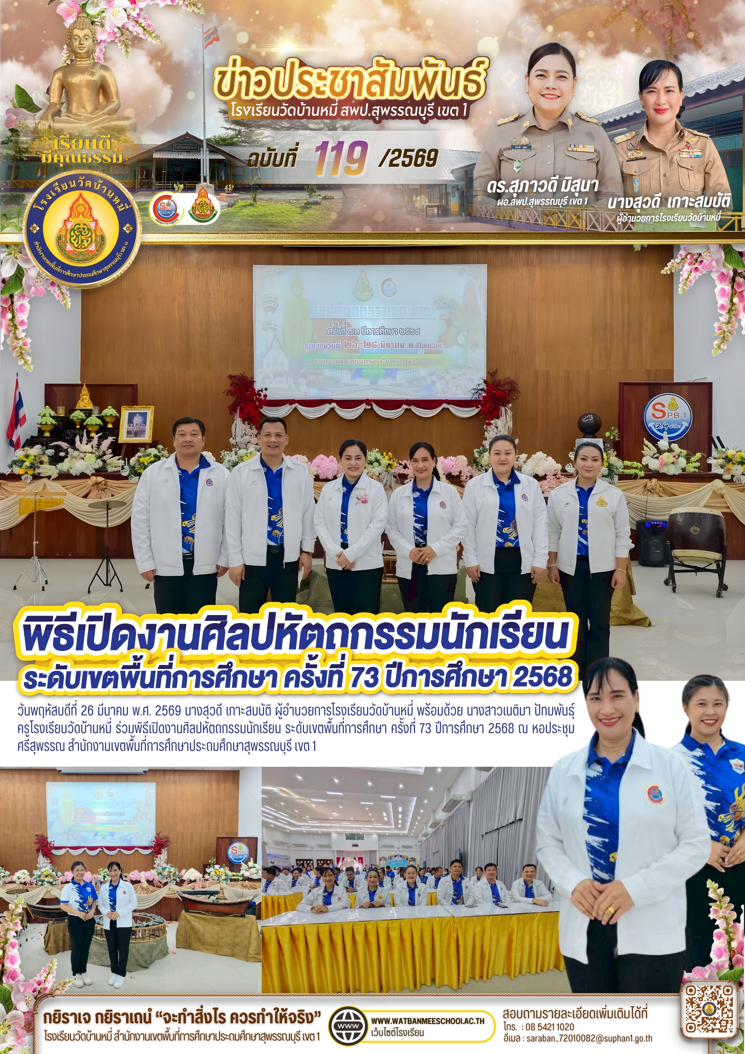 พิธีเปิดงานศิลปหัตถกรรมนักเรียน ระดับเขตพื้นที่การศึกษา ครั้งที่ 73 ปีการศึกษา 2568