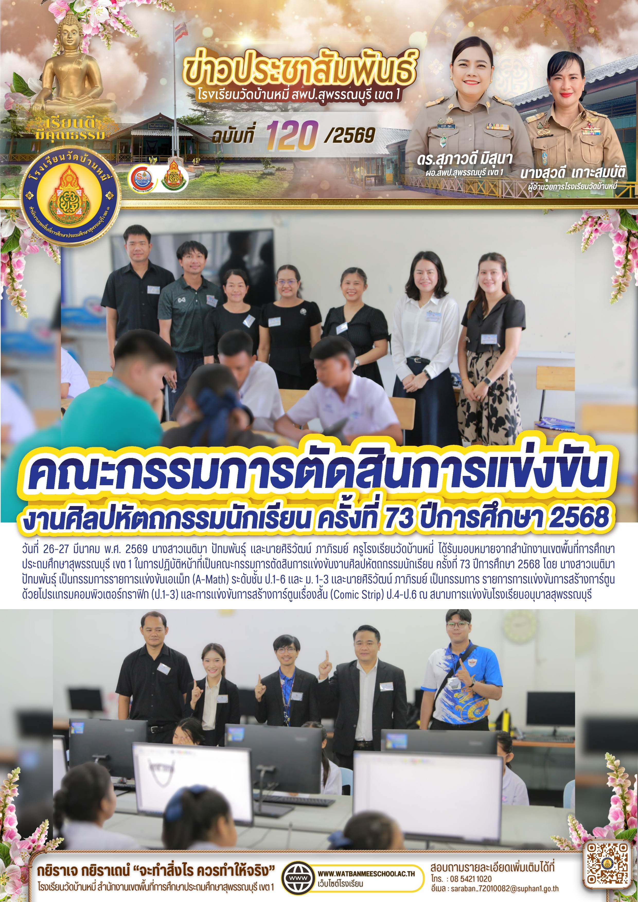 คณะกรรมการตัดสินการแข่งขันงานศิลปหัตถกรรมนักเรียน ครั้งที่ 73 ปีการศึกษา 2568