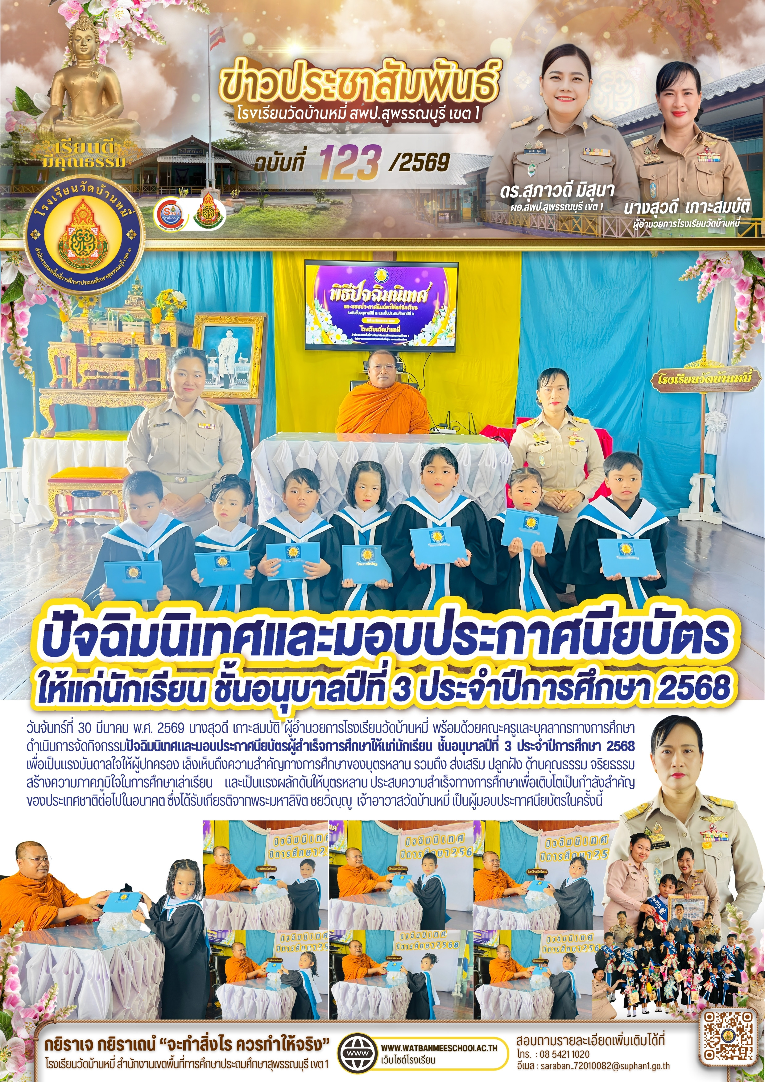 ปัจฉิมนิเทศและมอบประกาศนียบัตรผู้สำเร็จการศึกษาให้แก่นักเรียน ชั้นอนุบาลปีที่ 3 ประจำปีการศึกษา 2568