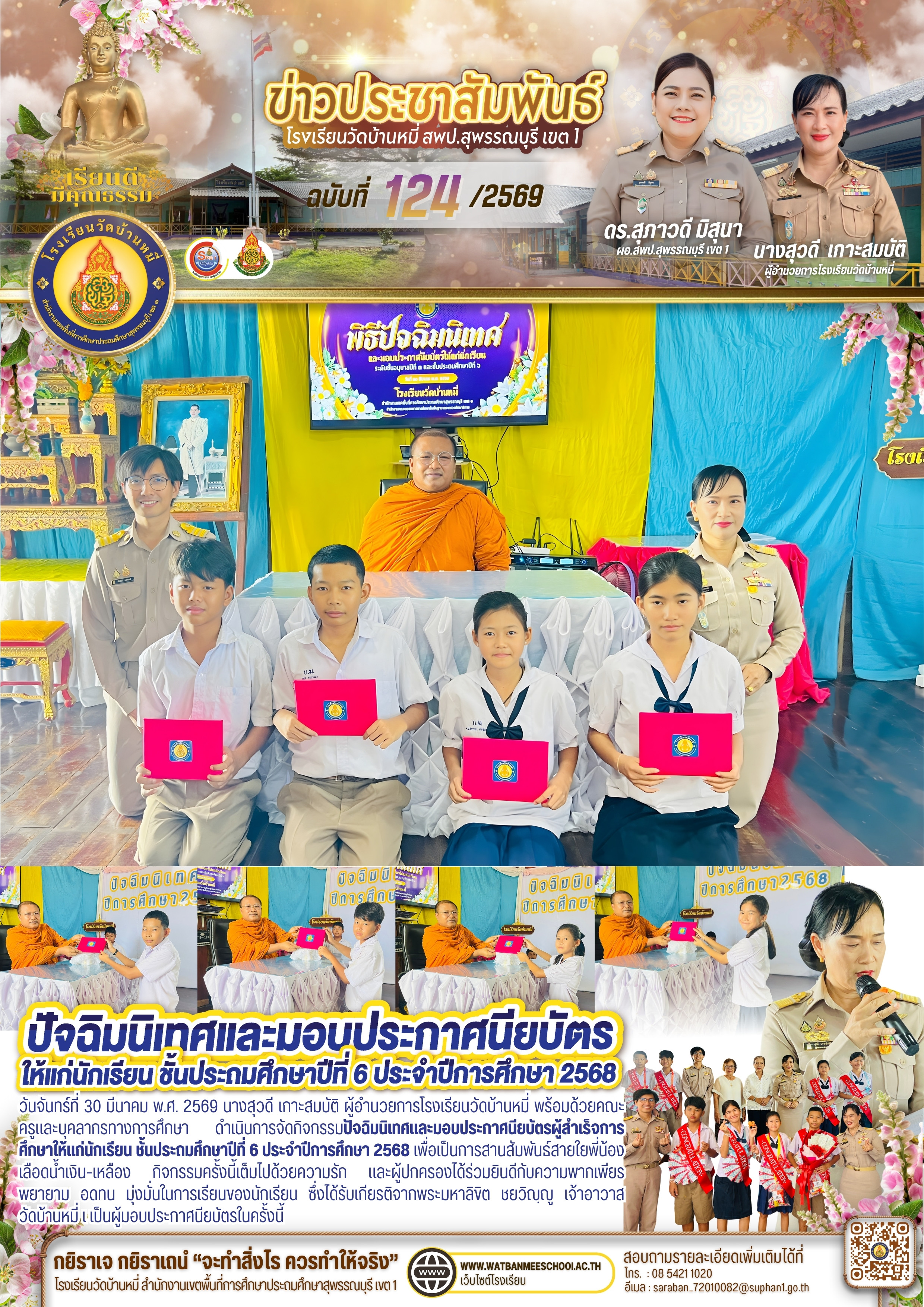 ปัจฉิมนิเทศและมอบประกาศนียบัตรผู้สำเร็จการศึกษาให้แก่นักเรียน ชั้นประถมศึกษาปีที่ 6 ประจำปีการศึกษา 2568 