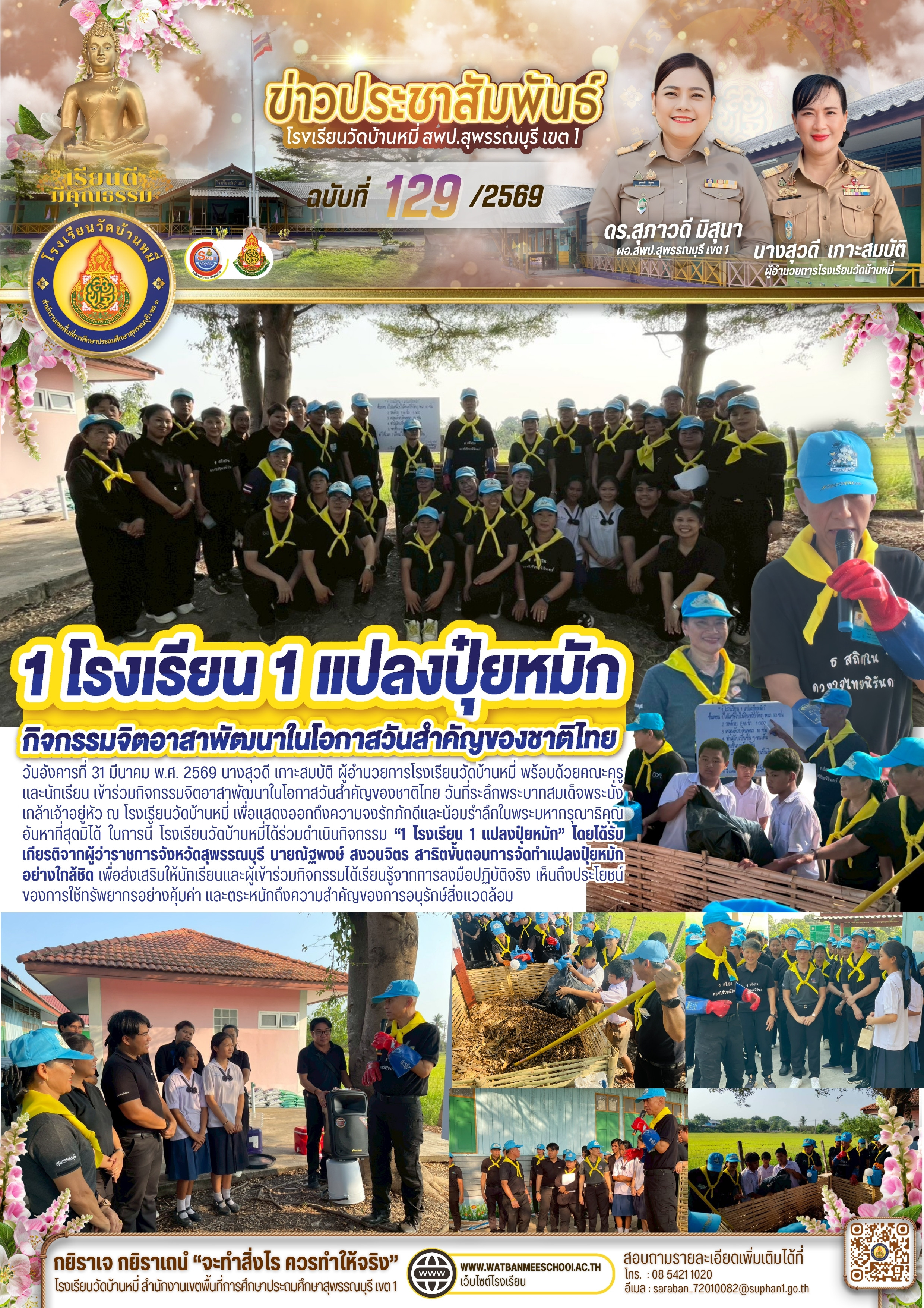 1 โรงเรียน 1 แปลงปุ๋ยหมัก โดยได้รับเกียรติจากผู้ว่าราชการจังหวัดสุพรรณบุรี นายณัฐพงษ์ สงวนจิตร สาธิตขั้นตอนการจัดทำแปลงปุ๋ยหมักอย่างใกล้ชิด