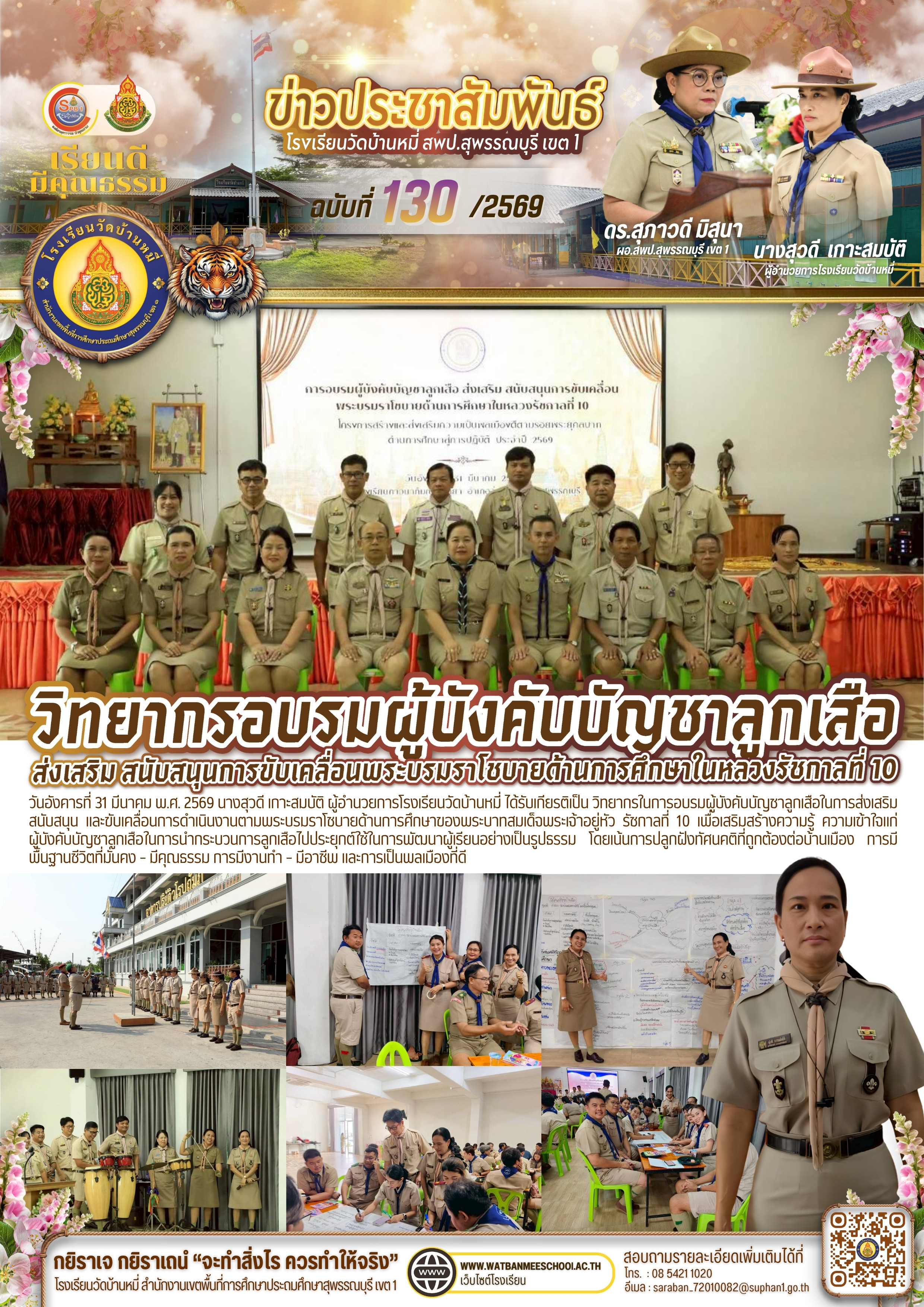 วิทยากรการอบรมผู้บังคับบัญชาลูกเสือในการส่งเสริม สนับสนุน และขับเคลื่อนการดำเนินงานตามพระบรมราโชบายด้านการศึกษาของพระบาทสมเด็จพระเจ้าอยู่หัว รัชกาลที่ 10