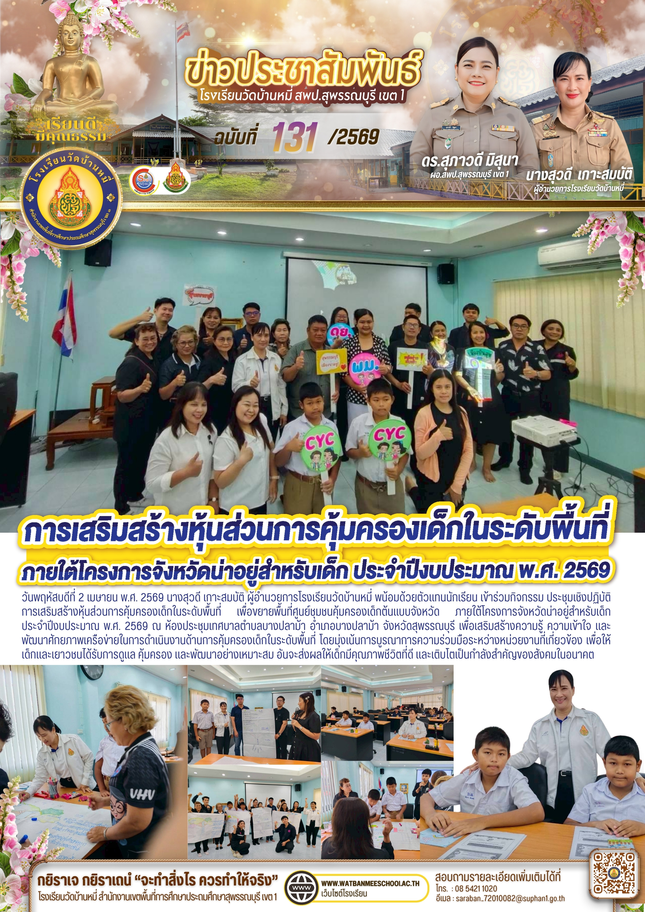 ประชุมเชิงปฏิบัติการเสริมสร้างหุ้นส่วนการคุ้มครองเด็กในระดับพื้นที่ เพื่อขยายพื้นที่ศูนย์ชุมชนคุ้มครองเด็กต้นแบบจังหวัด