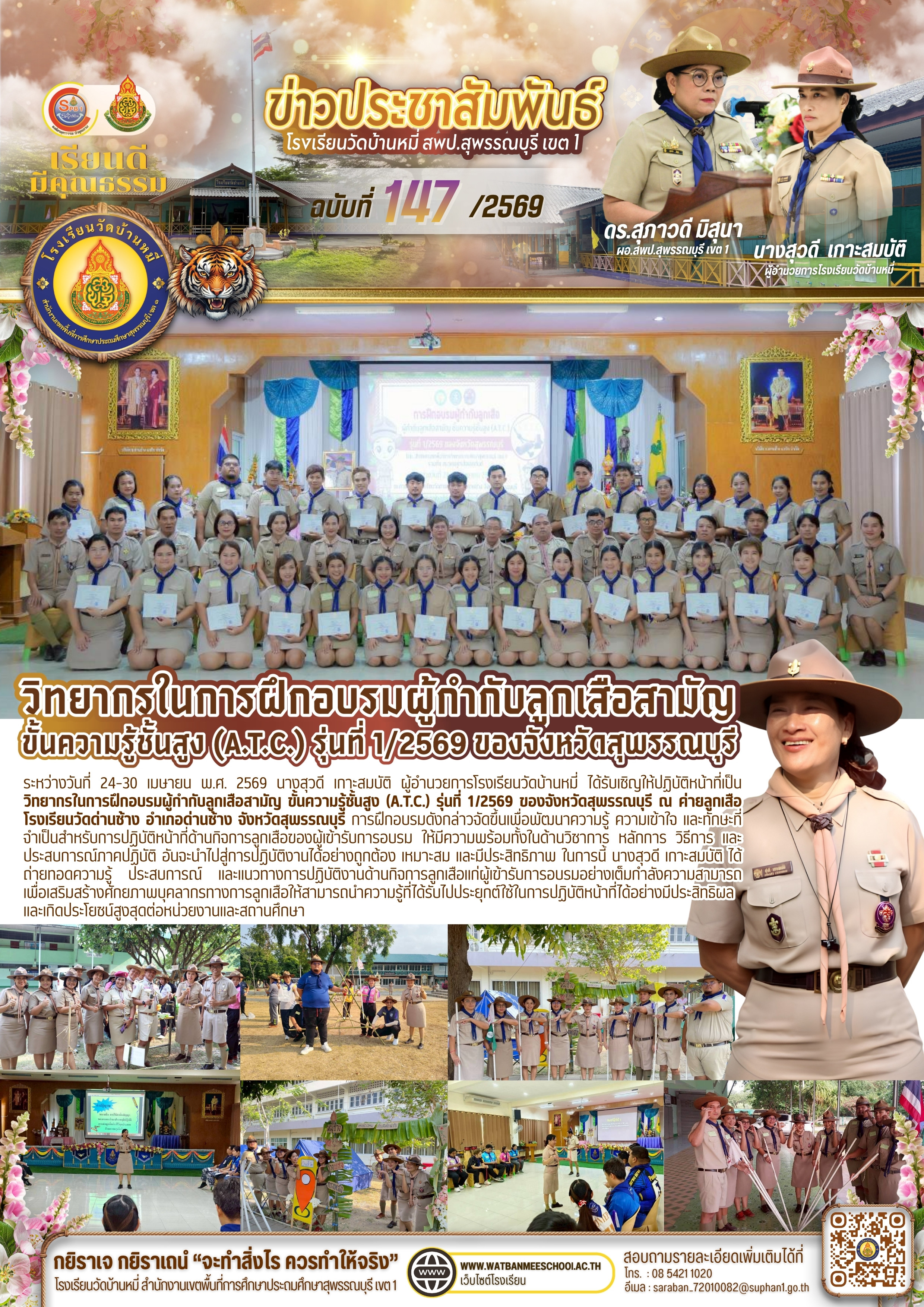 วิทยากรในการฝึกอบรมผู้กำกับลูกเสือสามัญ ขั้นความรู้ชั้นสูง (A.T.C.) รุ่นที่ 1/2569 ของจังหวัดสุพรรณบุรี ณ ค่ายลูกเสือโรงเรียนวัดด่านช้าง