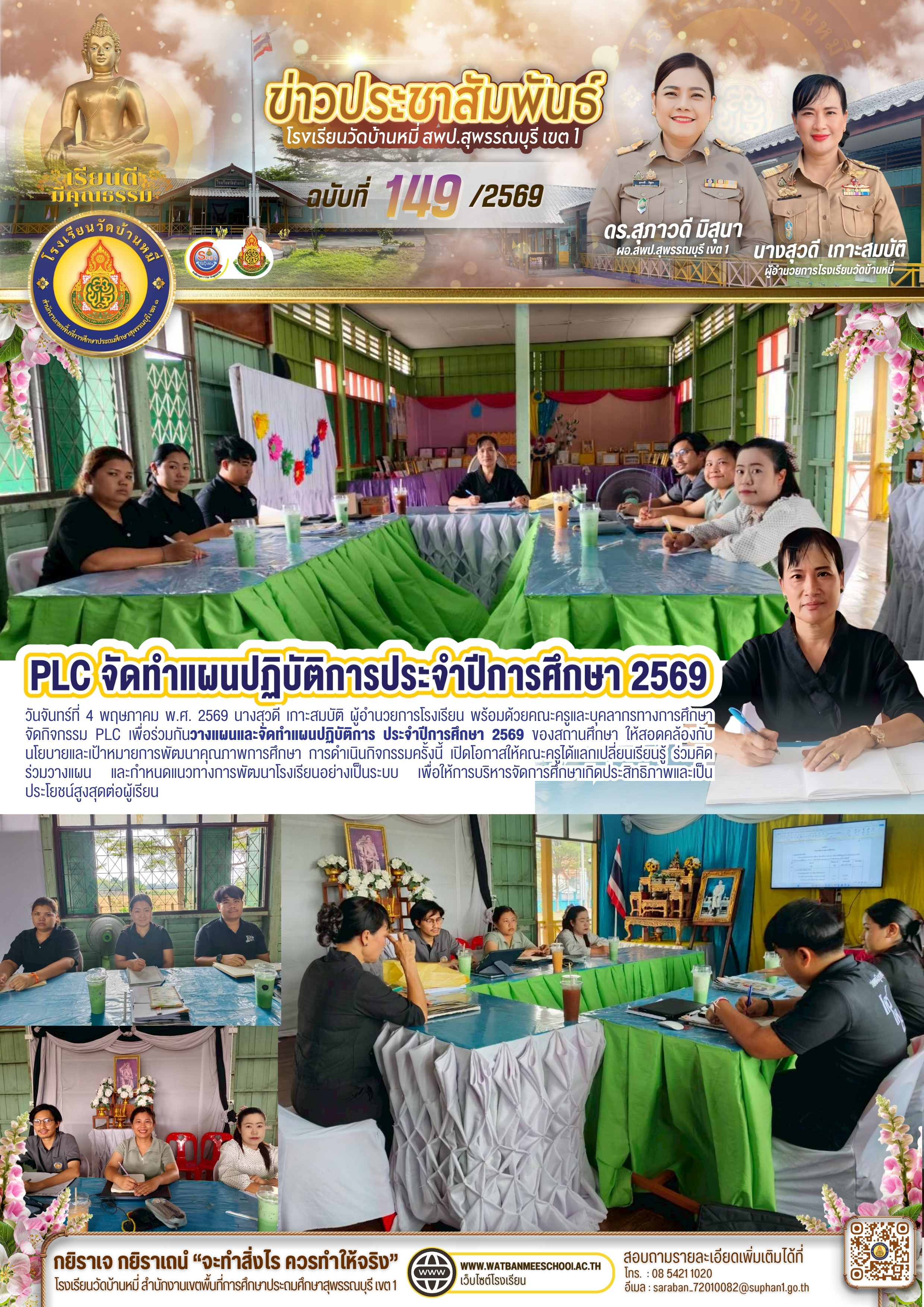 PLC วางแผนและจัดทำแผนปฏิบัติการ ประจำปีการศึกษา 2569
