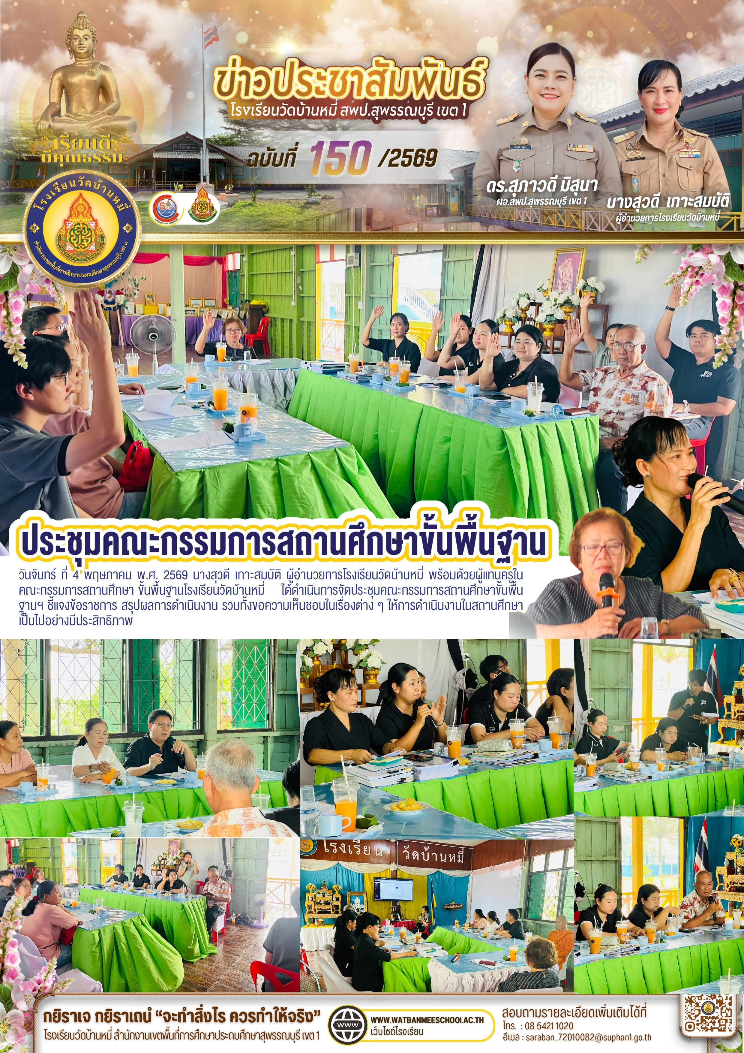 ประชุมคณะกรรมการสถานศึกษาขั้นพื้นฐานฯ