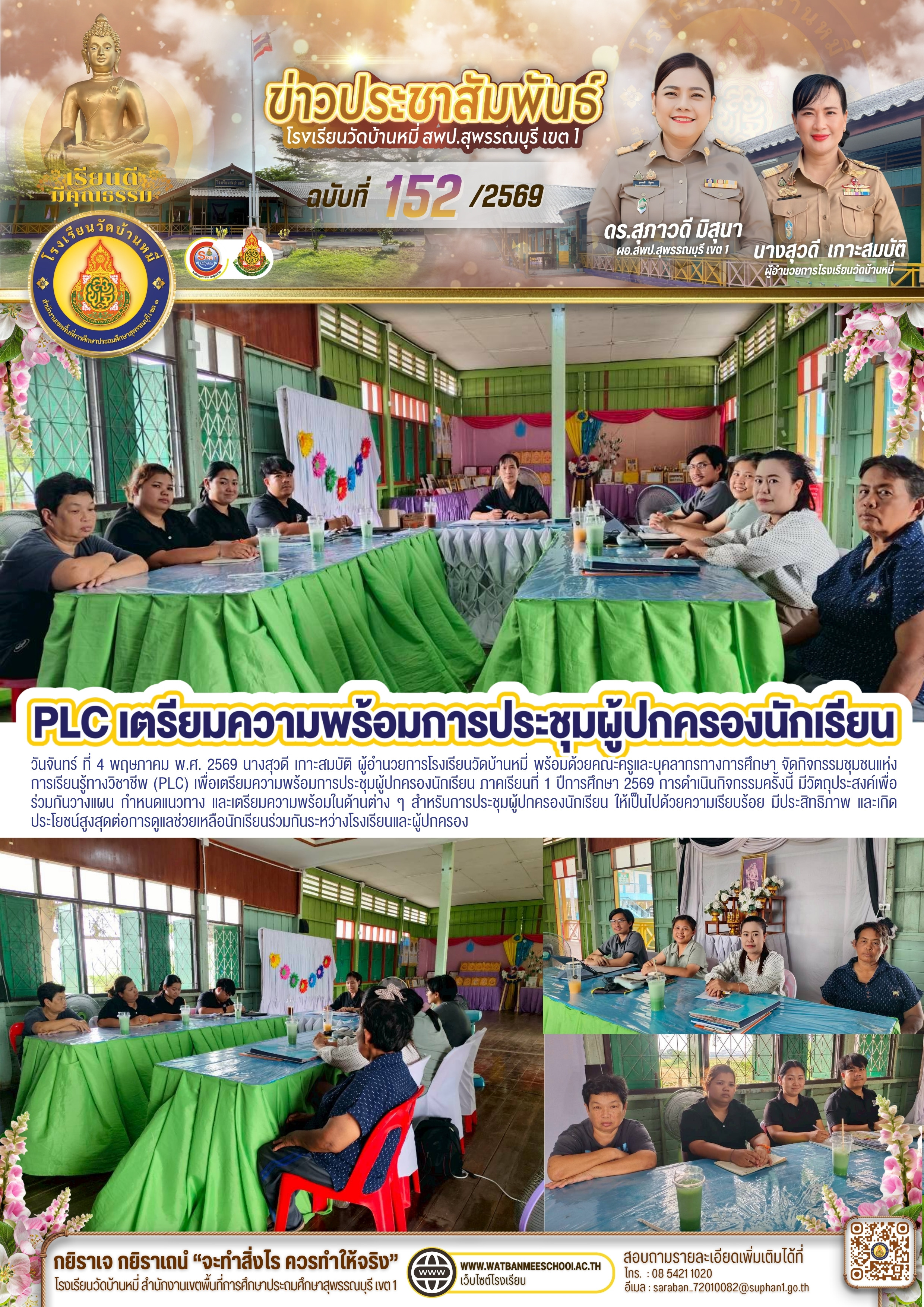PLC ตรียมความพร้อมการประชุมผู้ปกครองนักเรียน