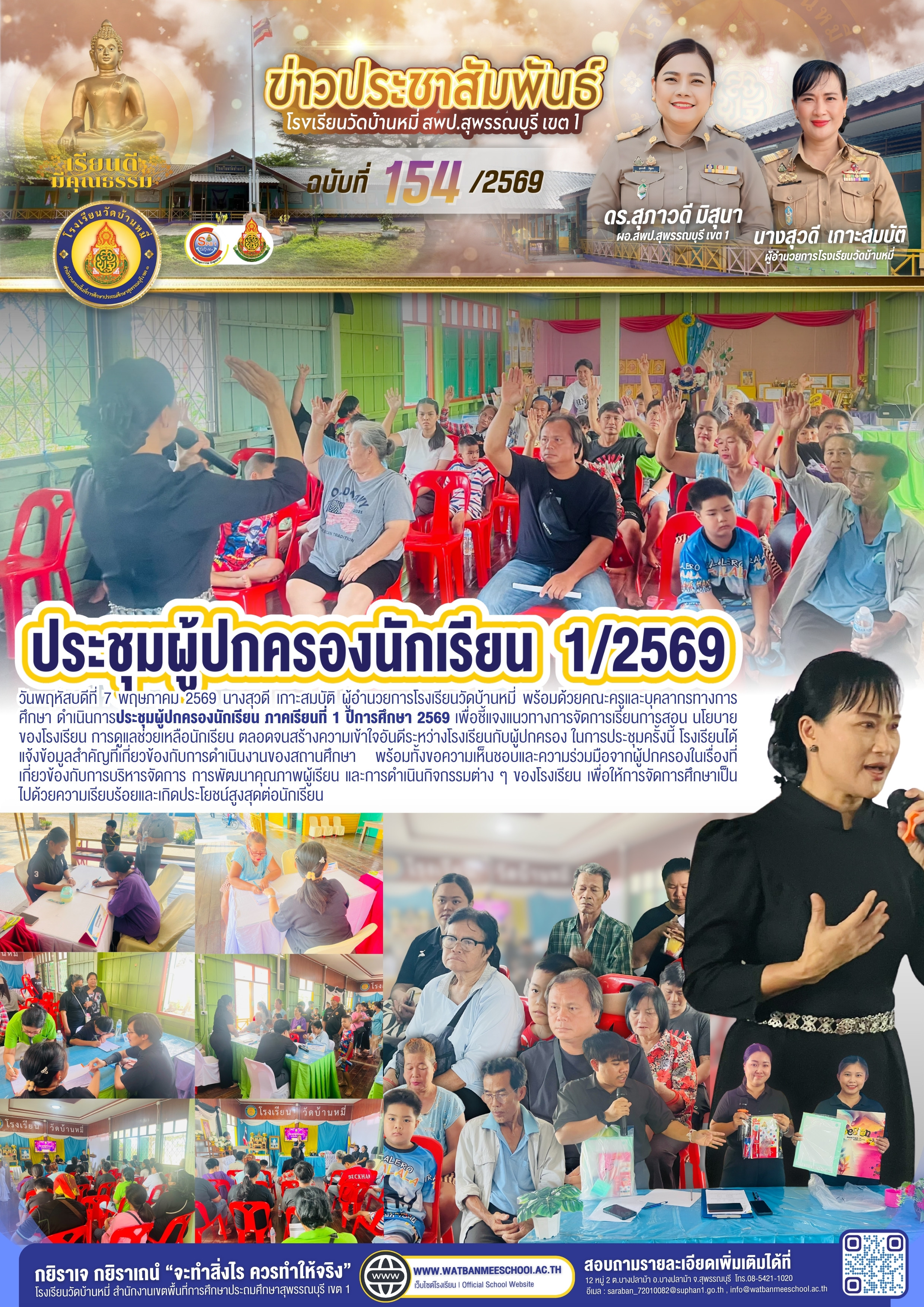 ประชุมผู้ปกครองนักเรียน ภาคเรียนที่ 1 ปีการศึกษา 2569