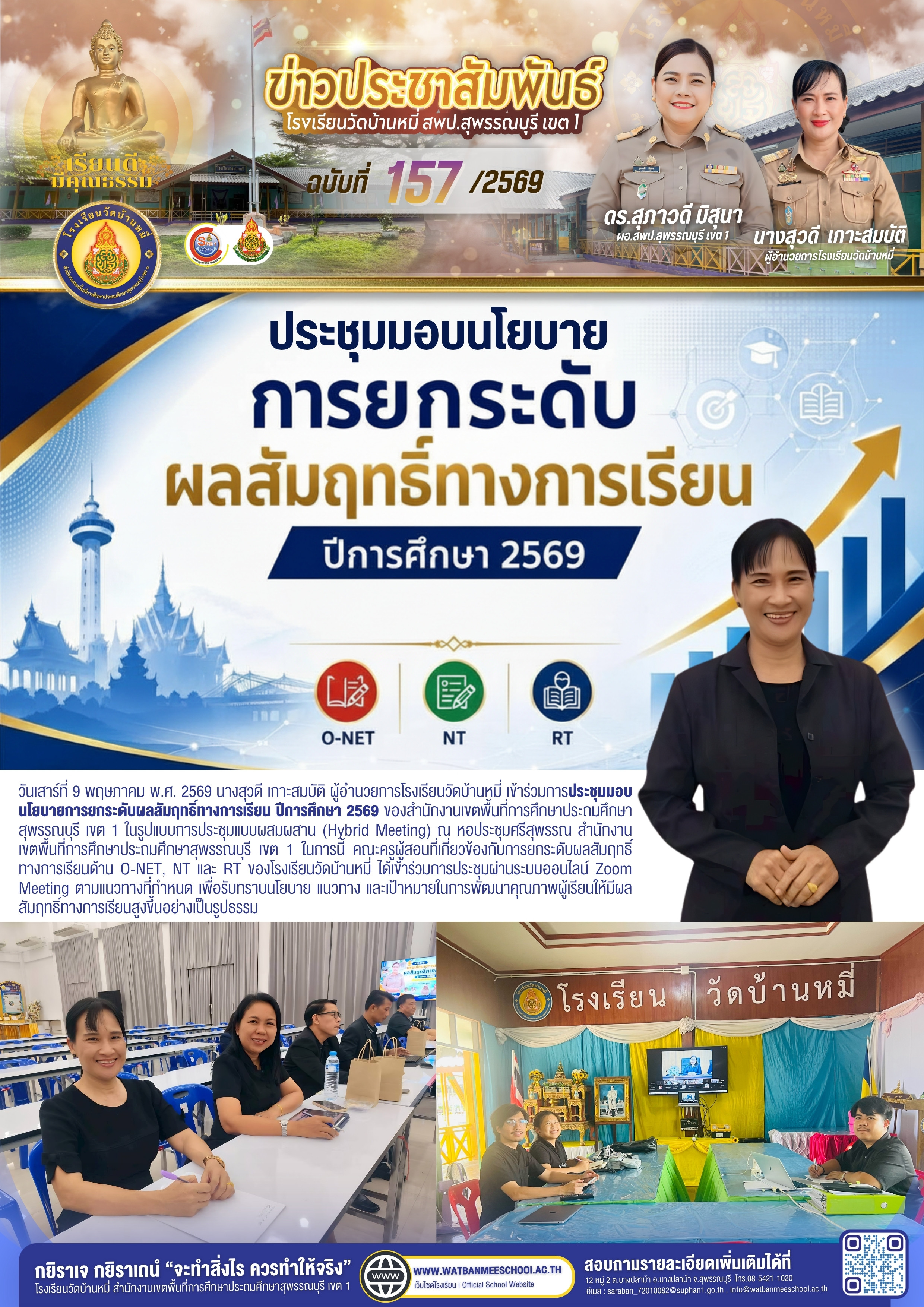 ประชุมมอบนโยบายการยกระดับผลสัมฤทธิ์ทางการเรียน ปีการศึกษา 2569