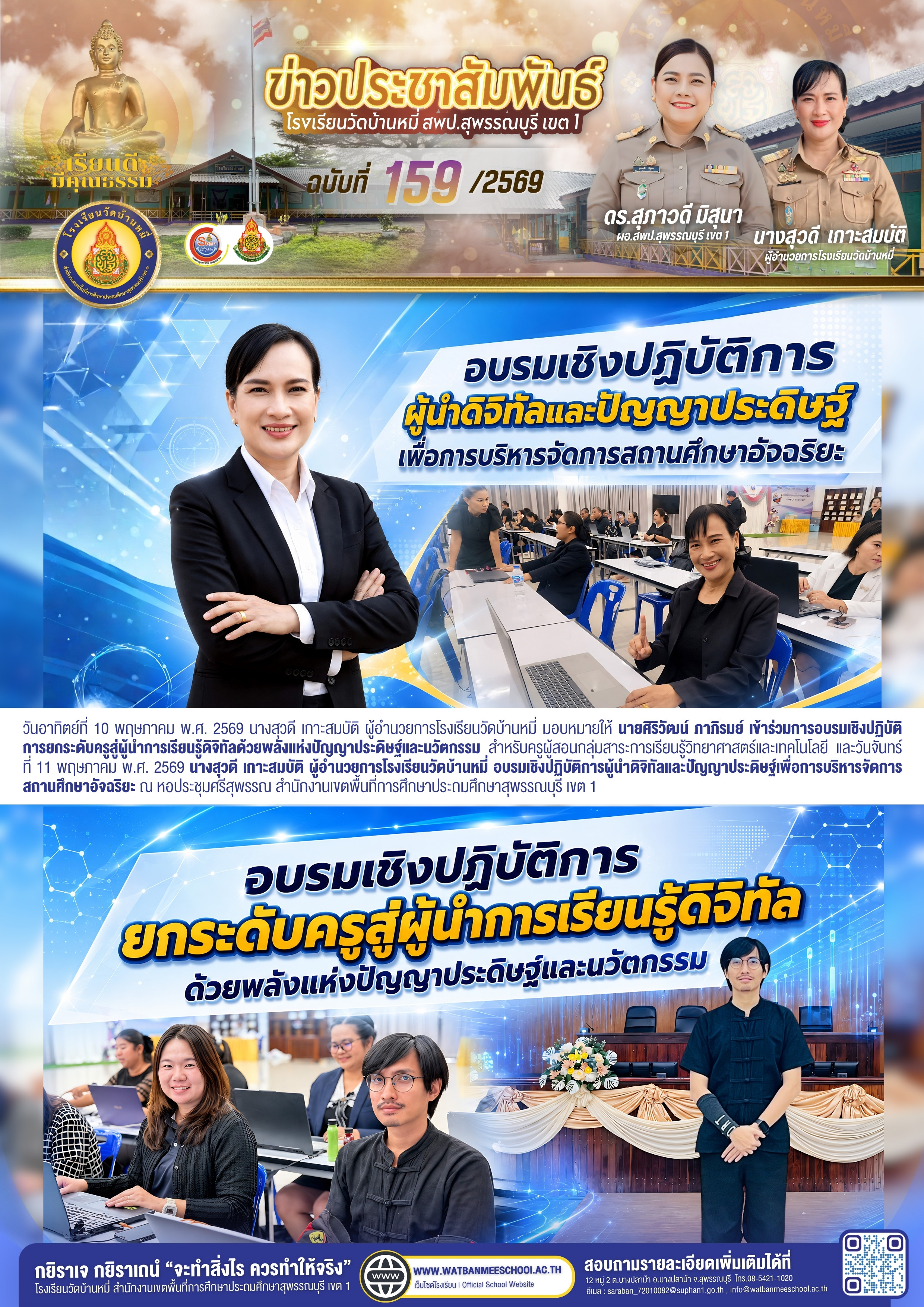 การอบรมเชิงปฏิบัติการพัฒนาครูและบุคลากรทางการศึกษาสู่ผู้นำการเรียนรู้ดิจิทัล 
