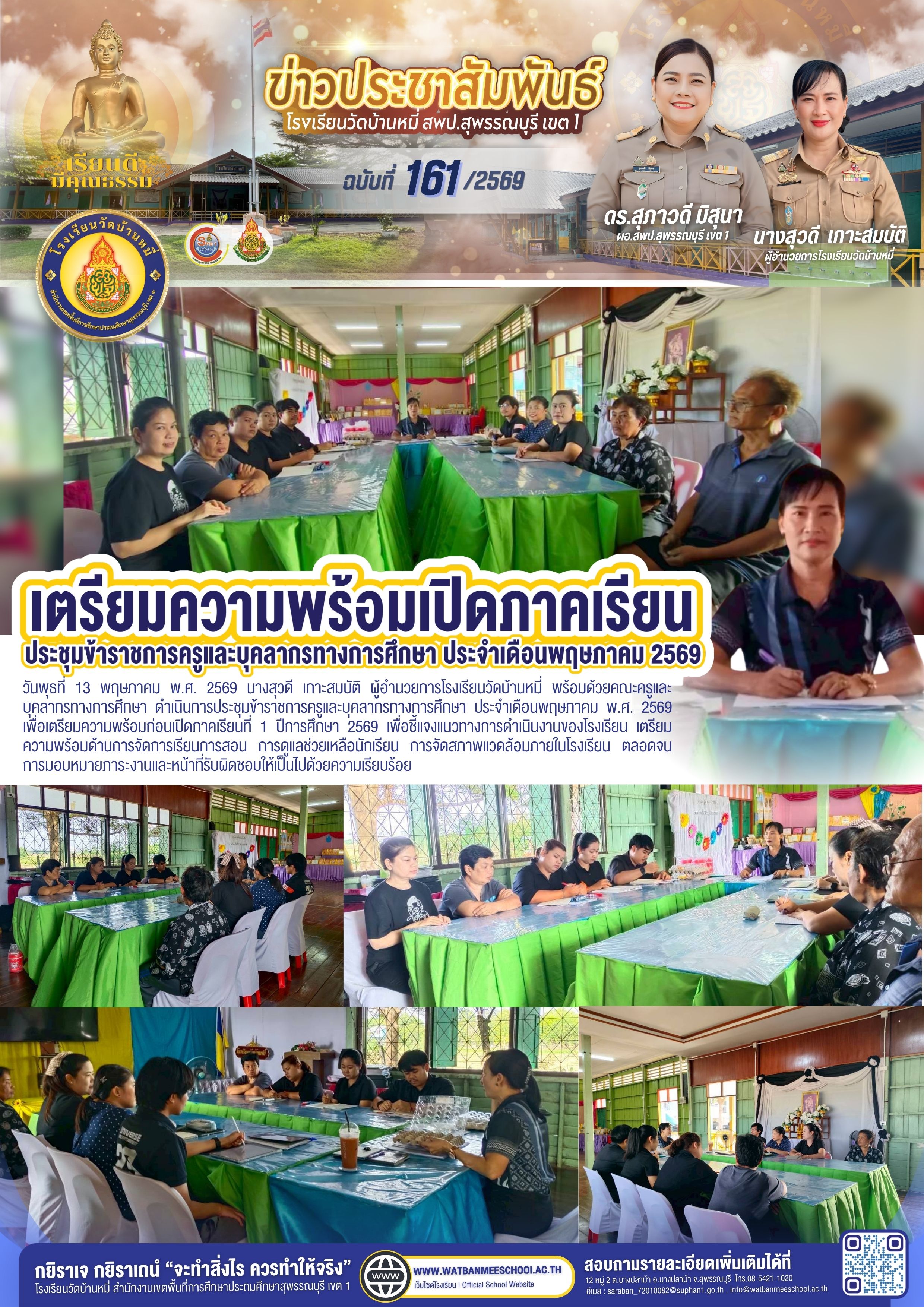 ประชุมข้าราชการครูและบุคลากรทางการศึกษา ประจำเดือนพฤษภาคม พ.ศ. 2569 เพื่อเตรียมความพร้อมก่อนเปิดภาค