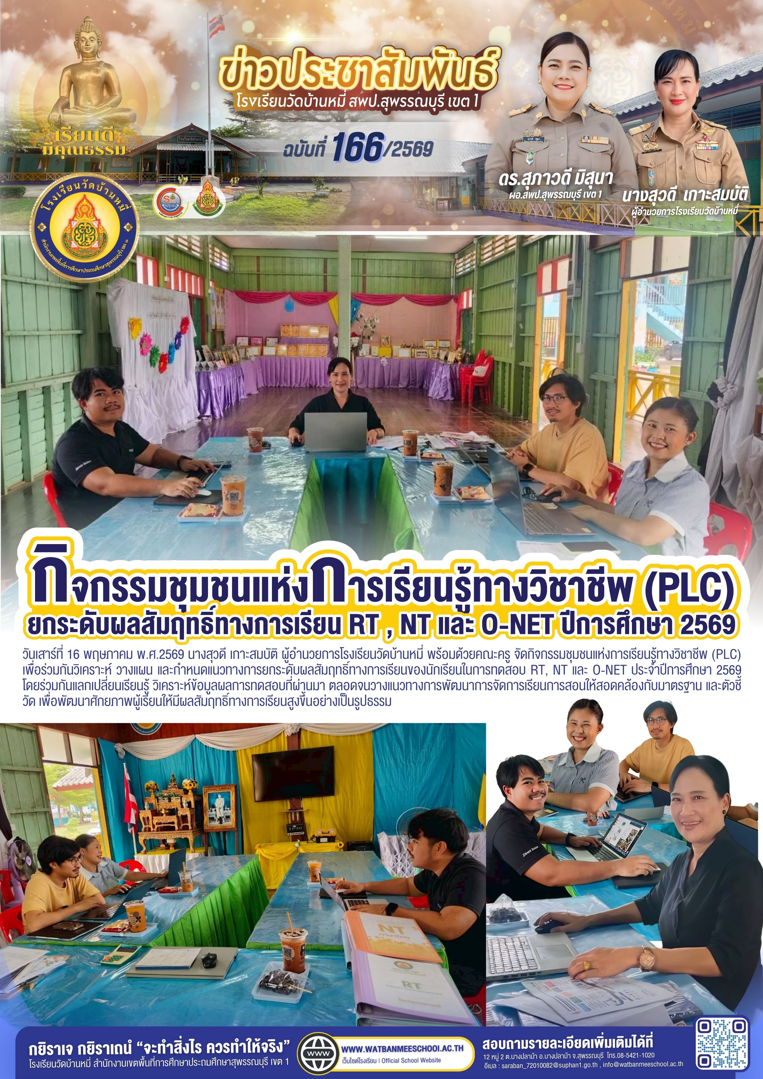 PLC ยกระดับผลสัมฤทธิ์ทางการเรียนของนักเรียน