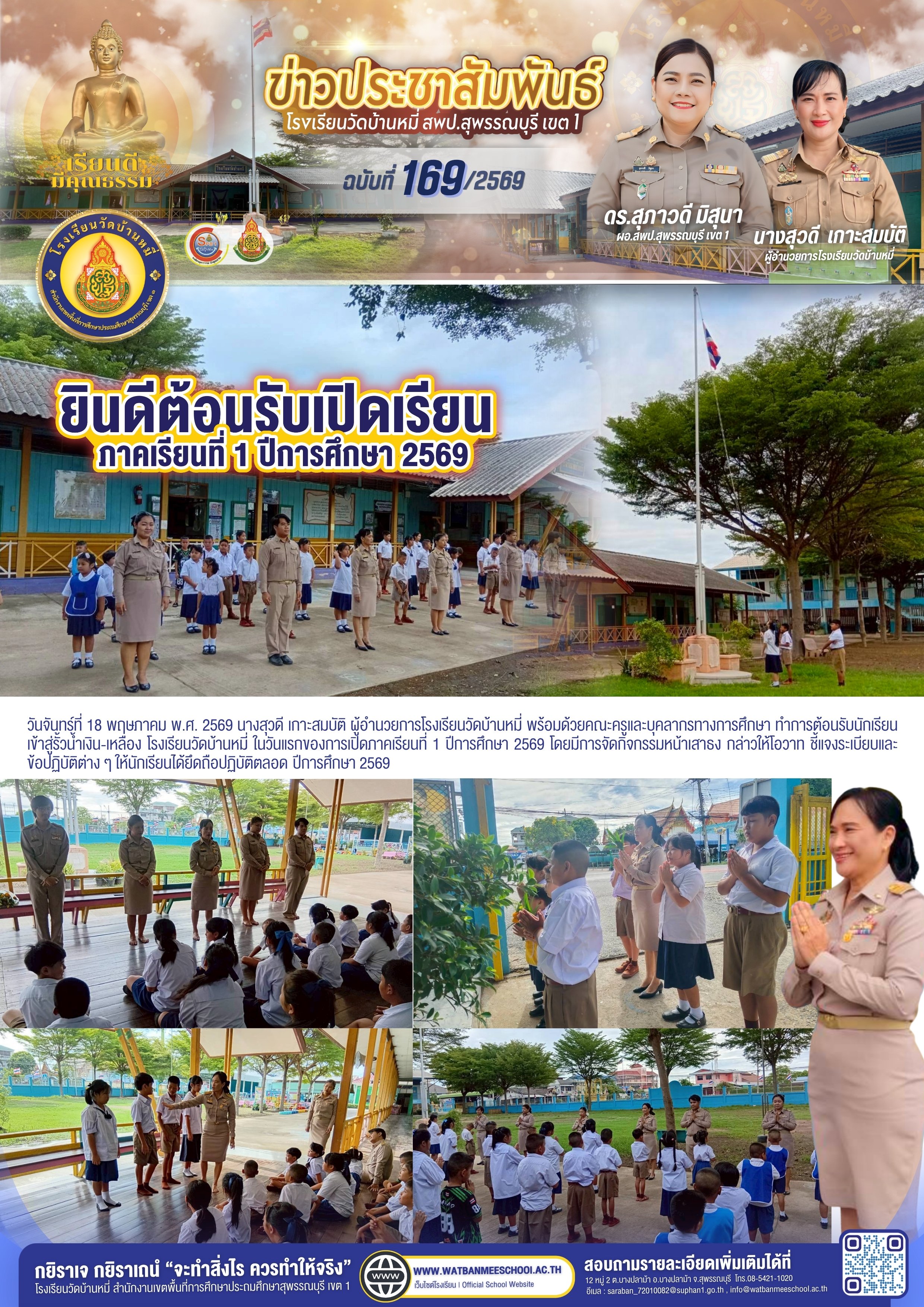 เปิดภาคเรียนที่ 1 ปีการศึกษา 2569