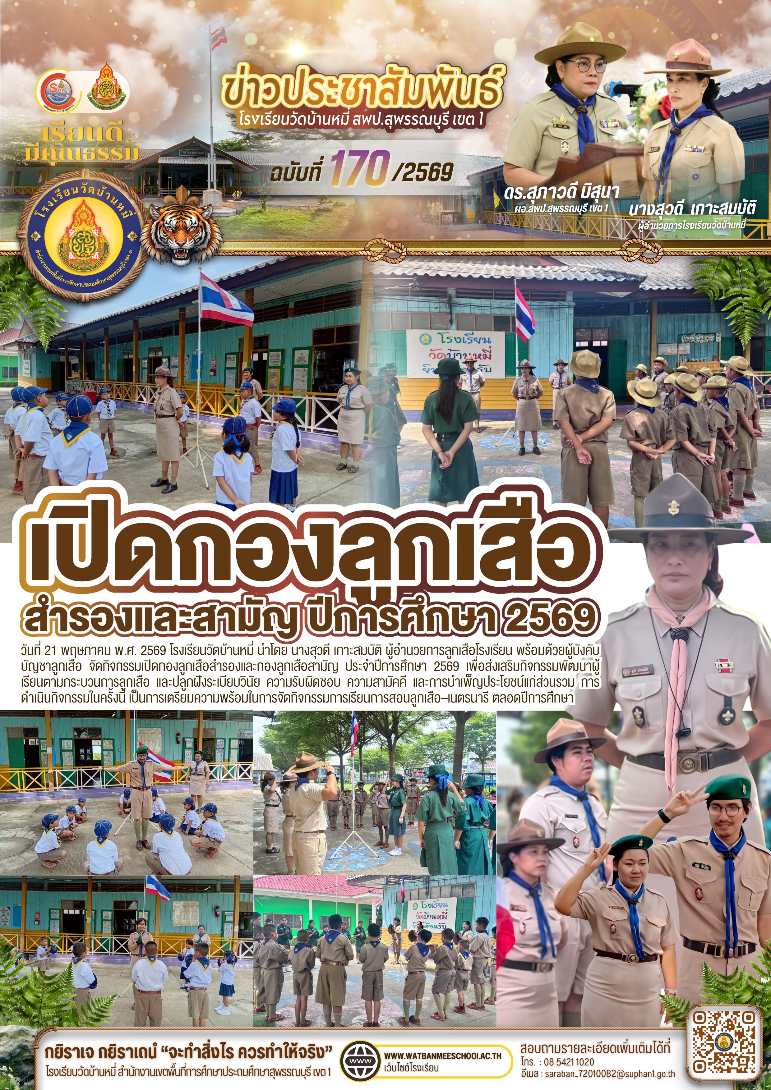 เปิดกองลูกเสือสำรองและกองลูกเสือสามัญ ประจำปีการศึกษา 2569