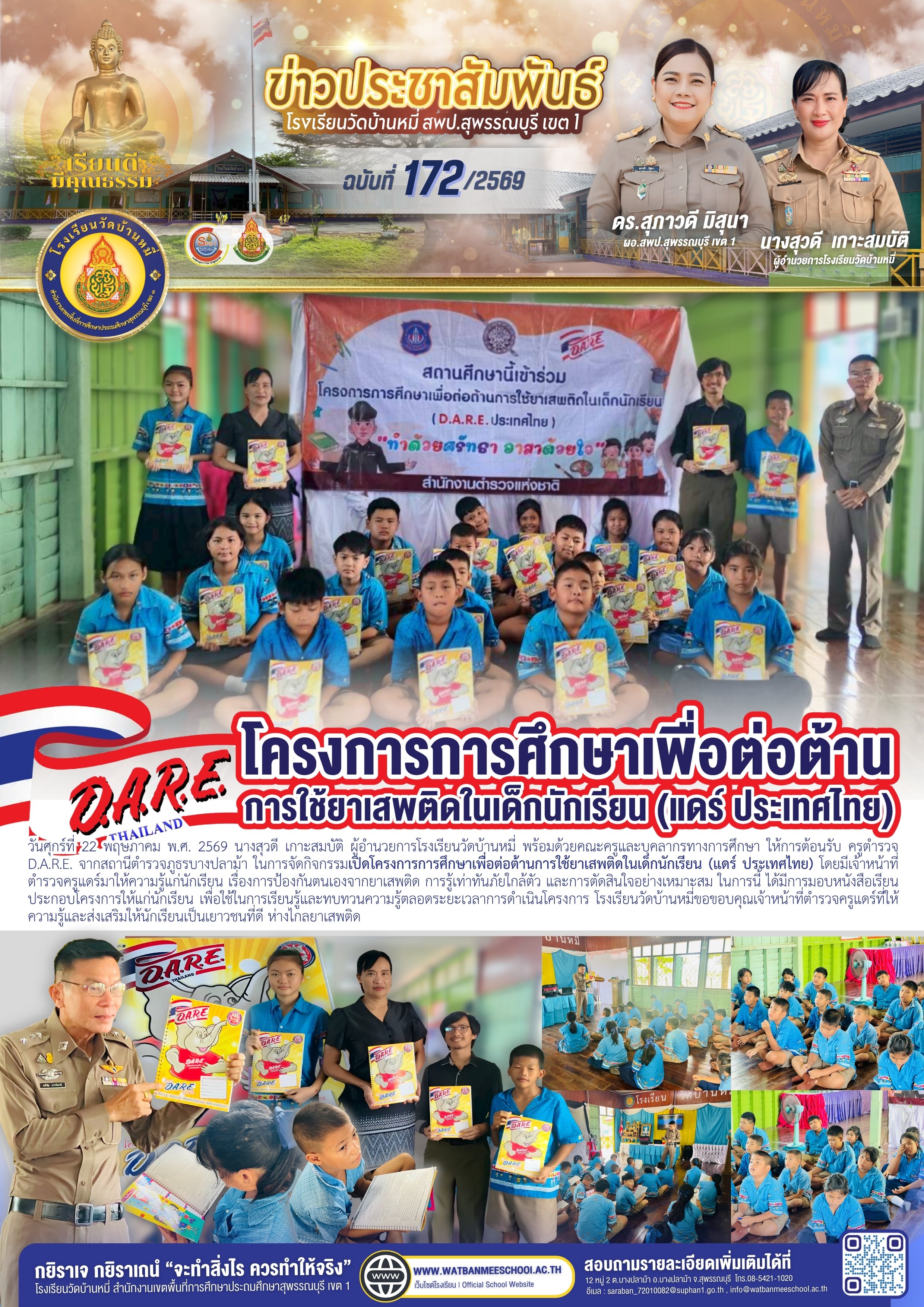 โครงการการศึกษาเพื่อต่อต้านการใช้ยาเสพติดในเด็กนักเรียน (แดร์ ประเทศไทย)