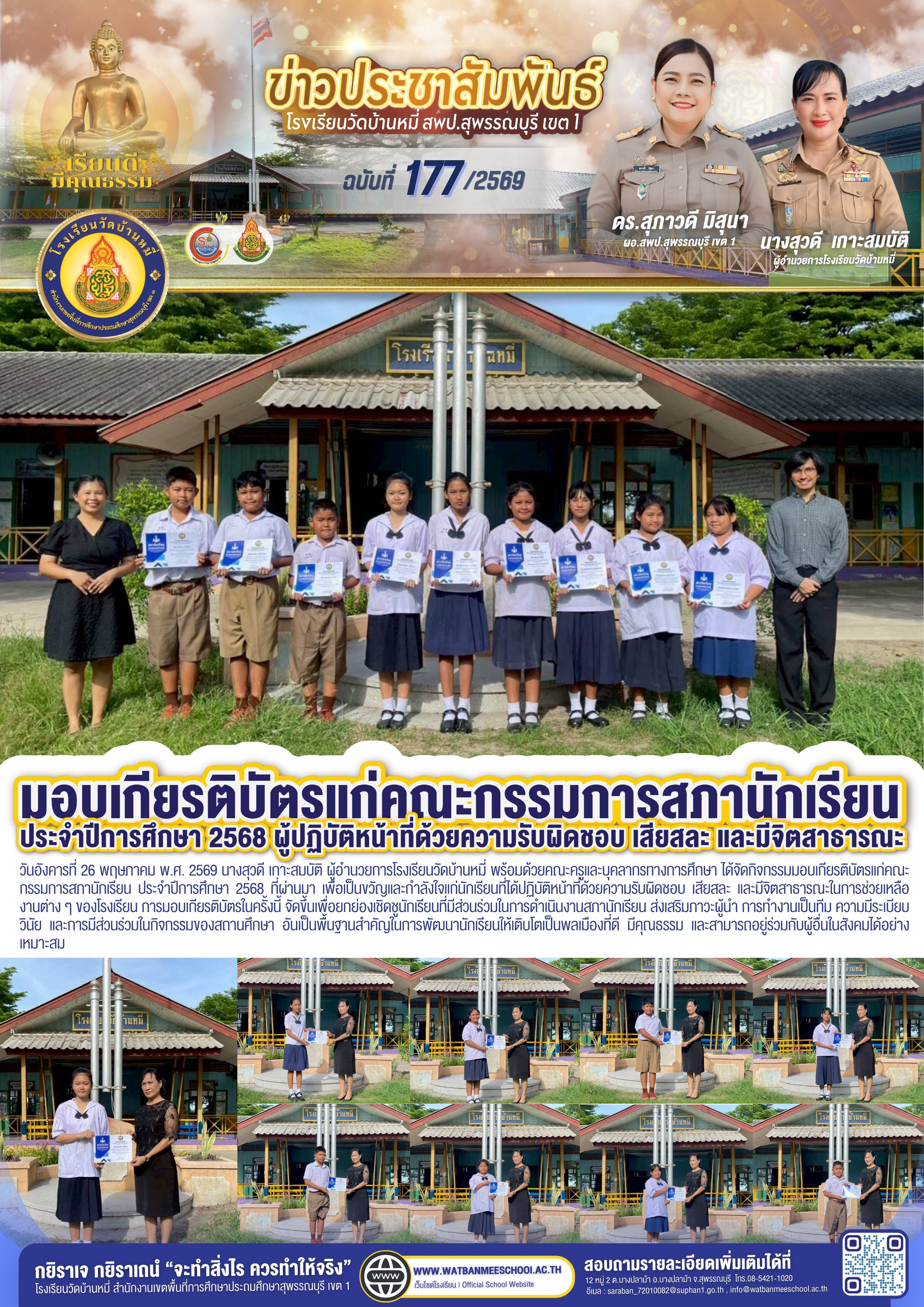 มอบเกียรติบัตรแก่คณะกรรมการสภานักเรียน ประจำปีการศึกษา 2568 