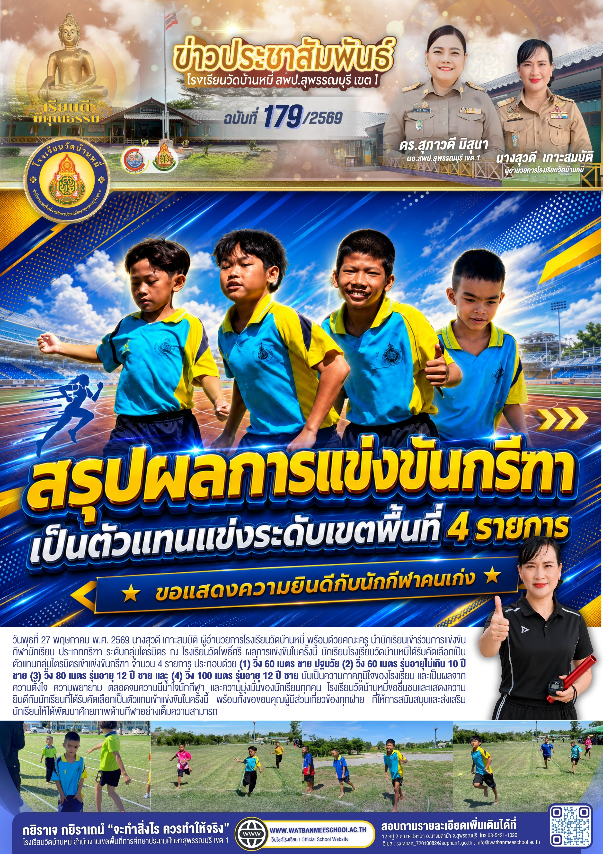 สรุปผลการแข่งขันกีฬานักเรียน ประเภทกรีฑา ระดับกลุ่มไตรมิตร โรงเรียนวัดบ้านหมี่ เป็นตัวแทนแข่งระดับเขตพื้นที่การศึกษา 4 รายการ