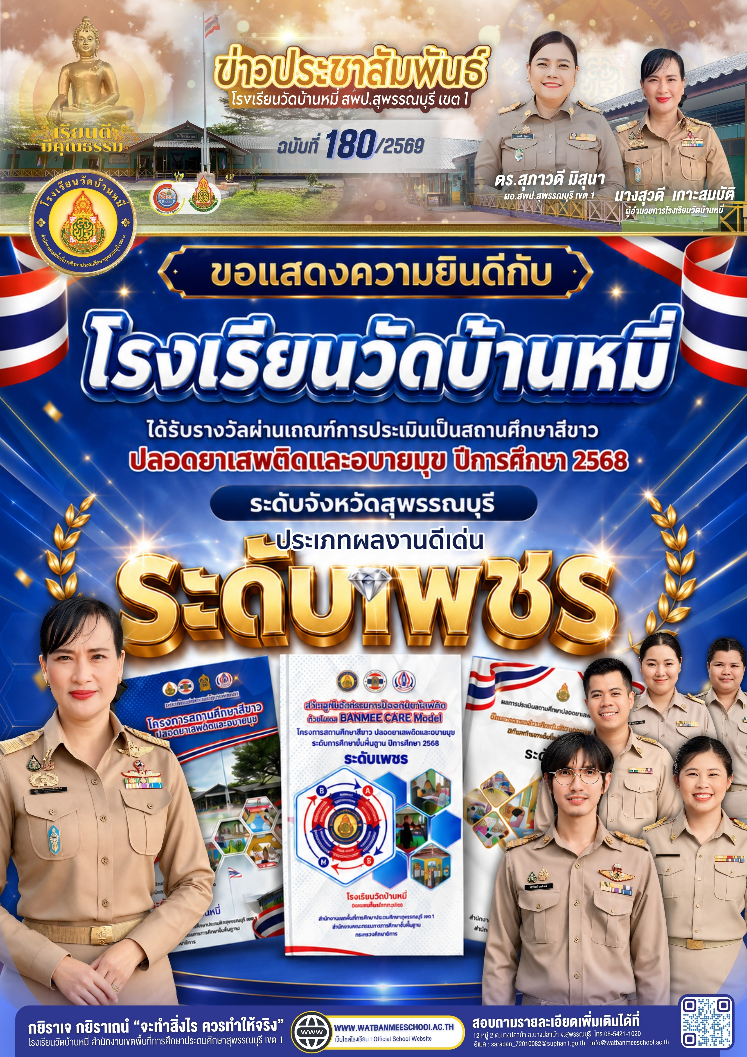 โรงเรียนวัดบ้านหมี่ ผ่านเกณฑ์การประเมินสถานศึกษาสีขาวฯ ประเภทผลงานดีเด่น ระดับเพชร (ระดับจังหวัดสุพรรณบุรี)