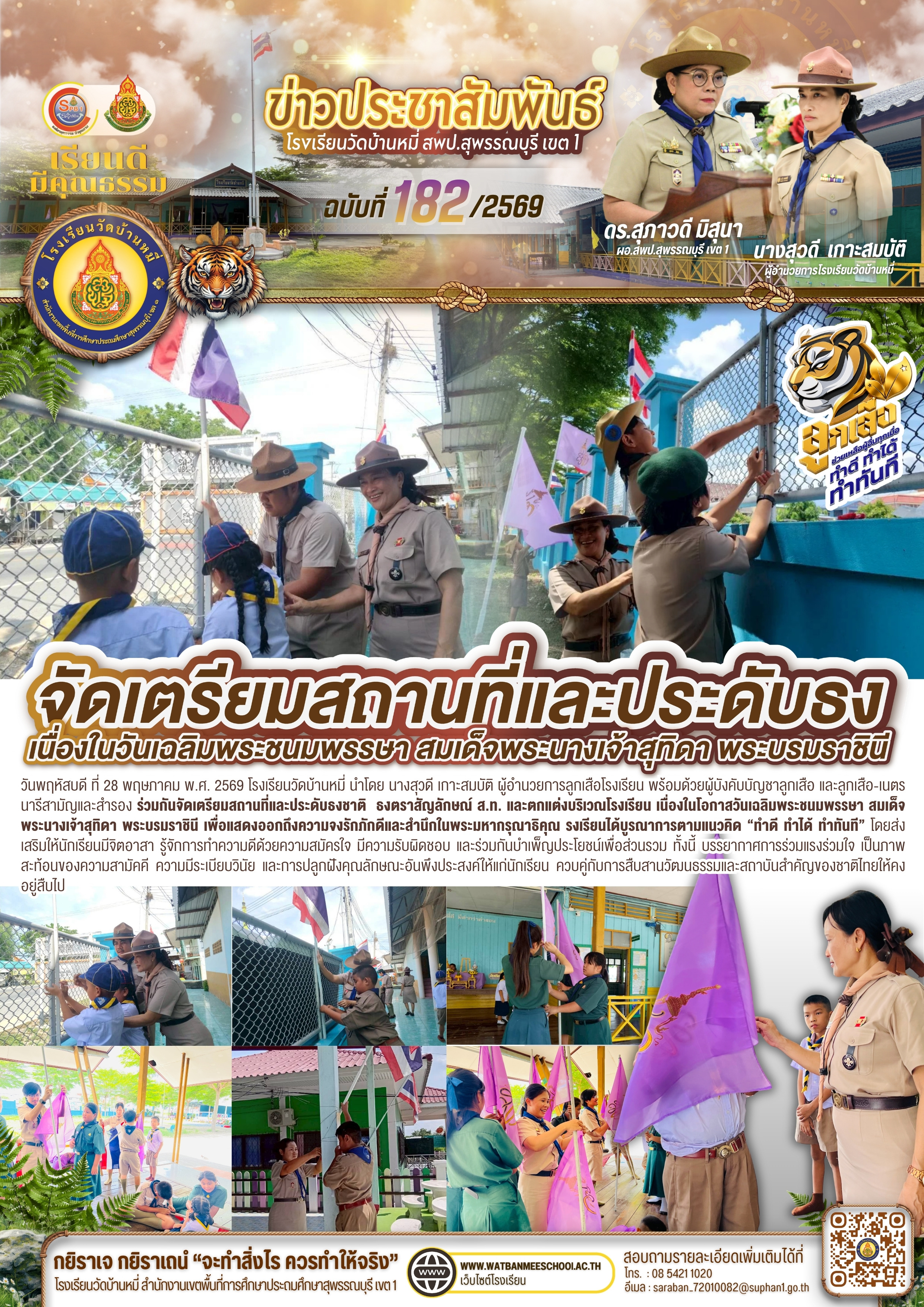 จัดเตรียมสถานที่และประดับธงชาติ  ธงตราสัญลักษณ์ ส.ท. เนื่องในโอกาสวันเฉลิมพระชนมพรรษา สมเด็จพระนางเจ้าสุทิดา พระบรมราชินี