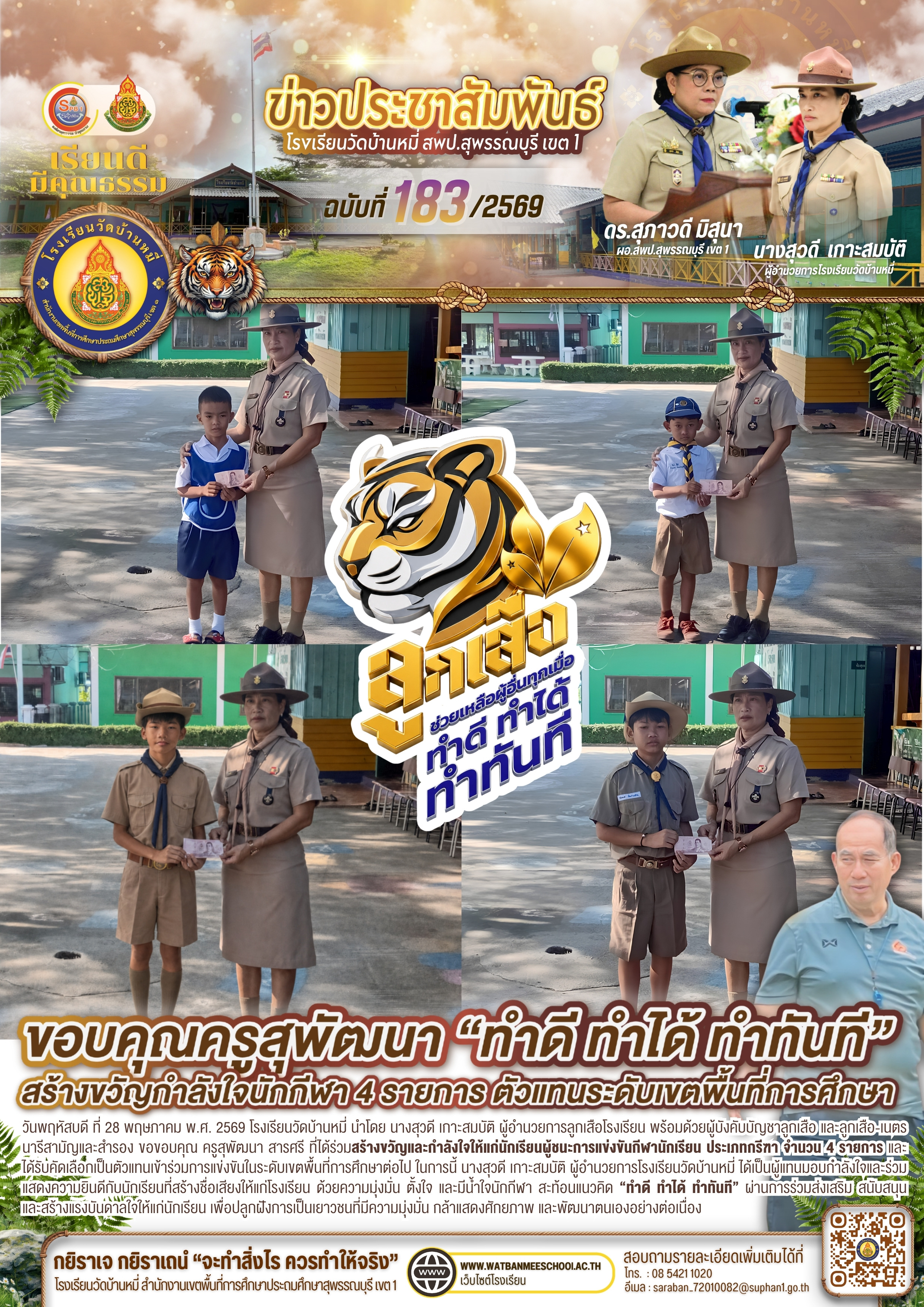 สร้างขวัญและกำลังใจให้แก่นักเรียนผู้ชนะการแข่งขันกีฬานักเรียน ประเภทกรีฑา จำนวน 4 รายการ 