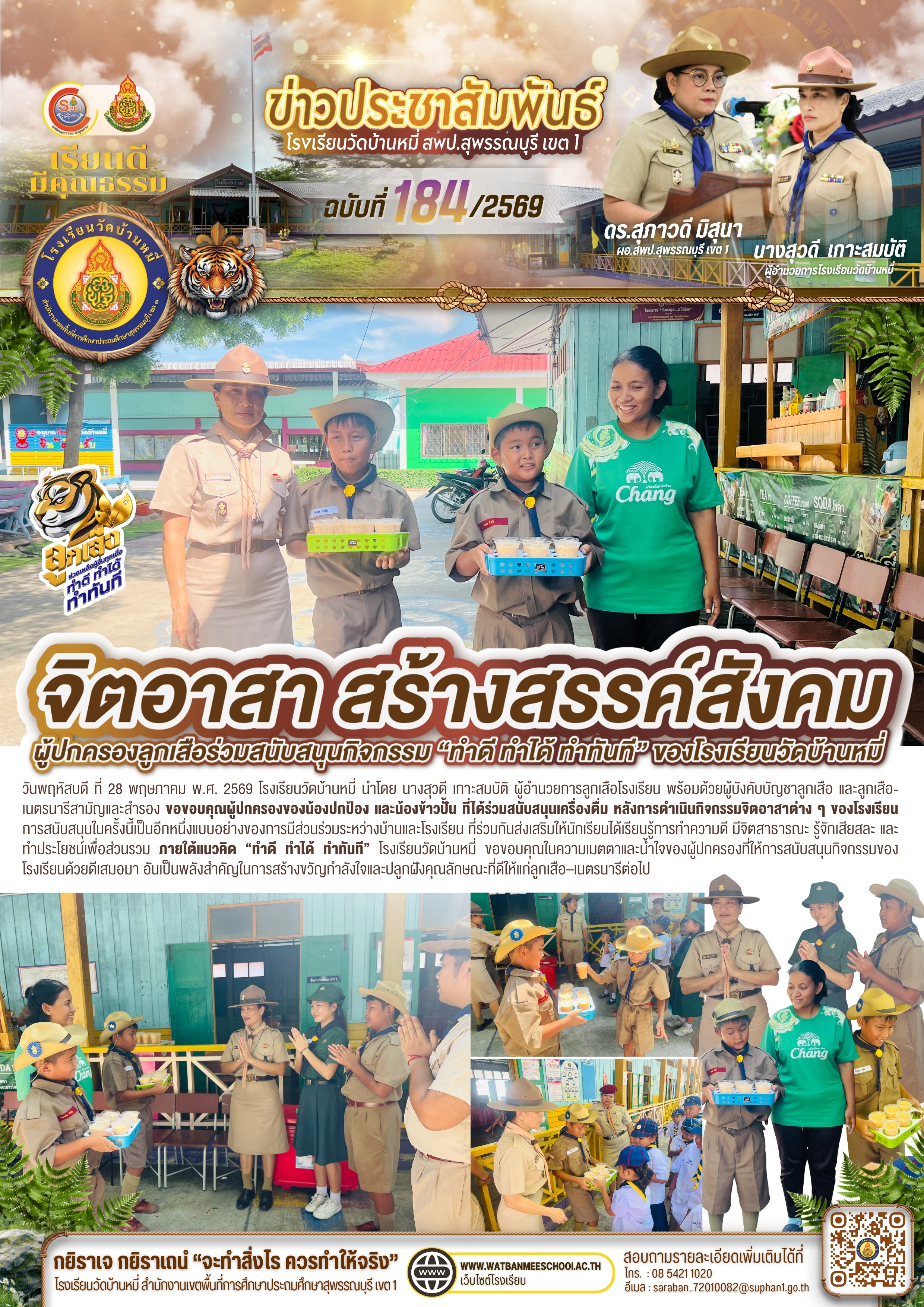 ขอขอบคุณผู้ปกครองของน้องปกป้อง และน้องข้าวปั้น ที่ได้ร่วมสนับสนุนเครื่องดื่ม