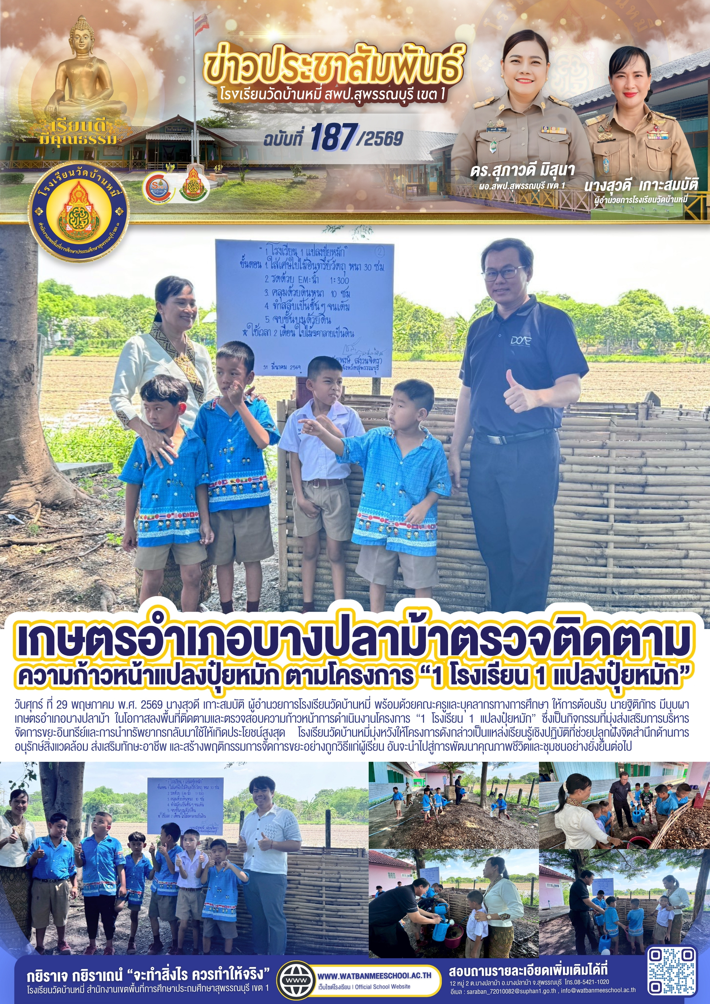 ติดตามและตรวจสอบความก้าวหน้าการดำเนินงานโครงการ 1 โรงเรียน 1 แปลงปุ๋ยหมัก
