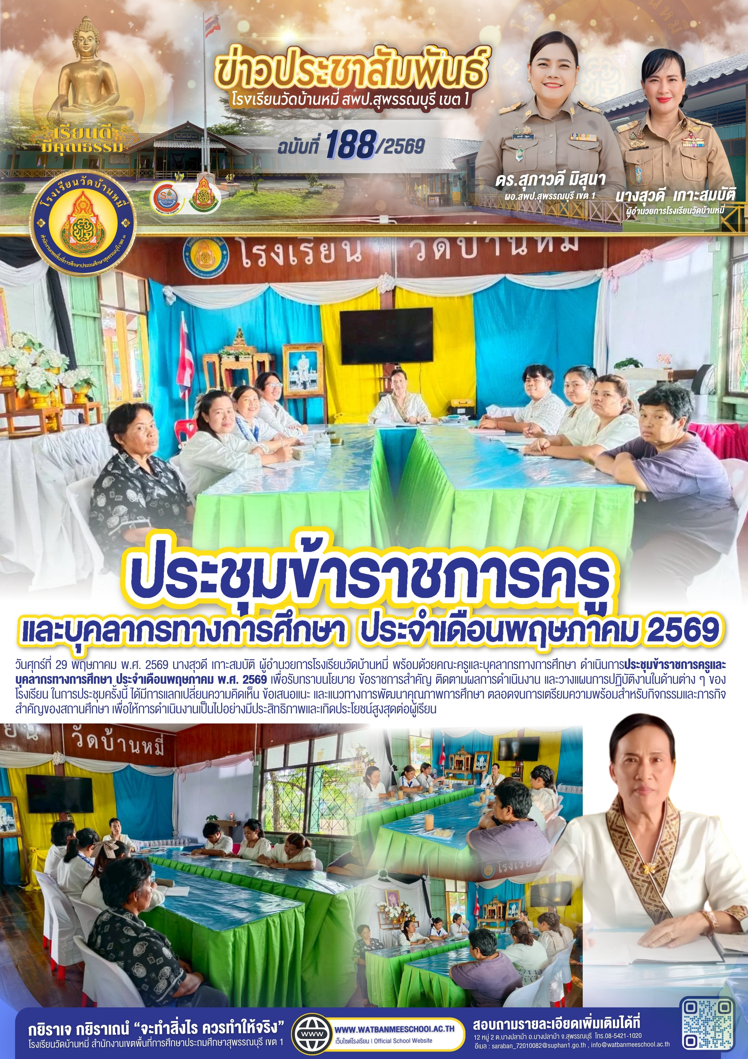 ประชุมข้าราชการครูและบุคลากรทางการศึกษา ประจำเดือนพฤษภาคม พ.ศ. 2569