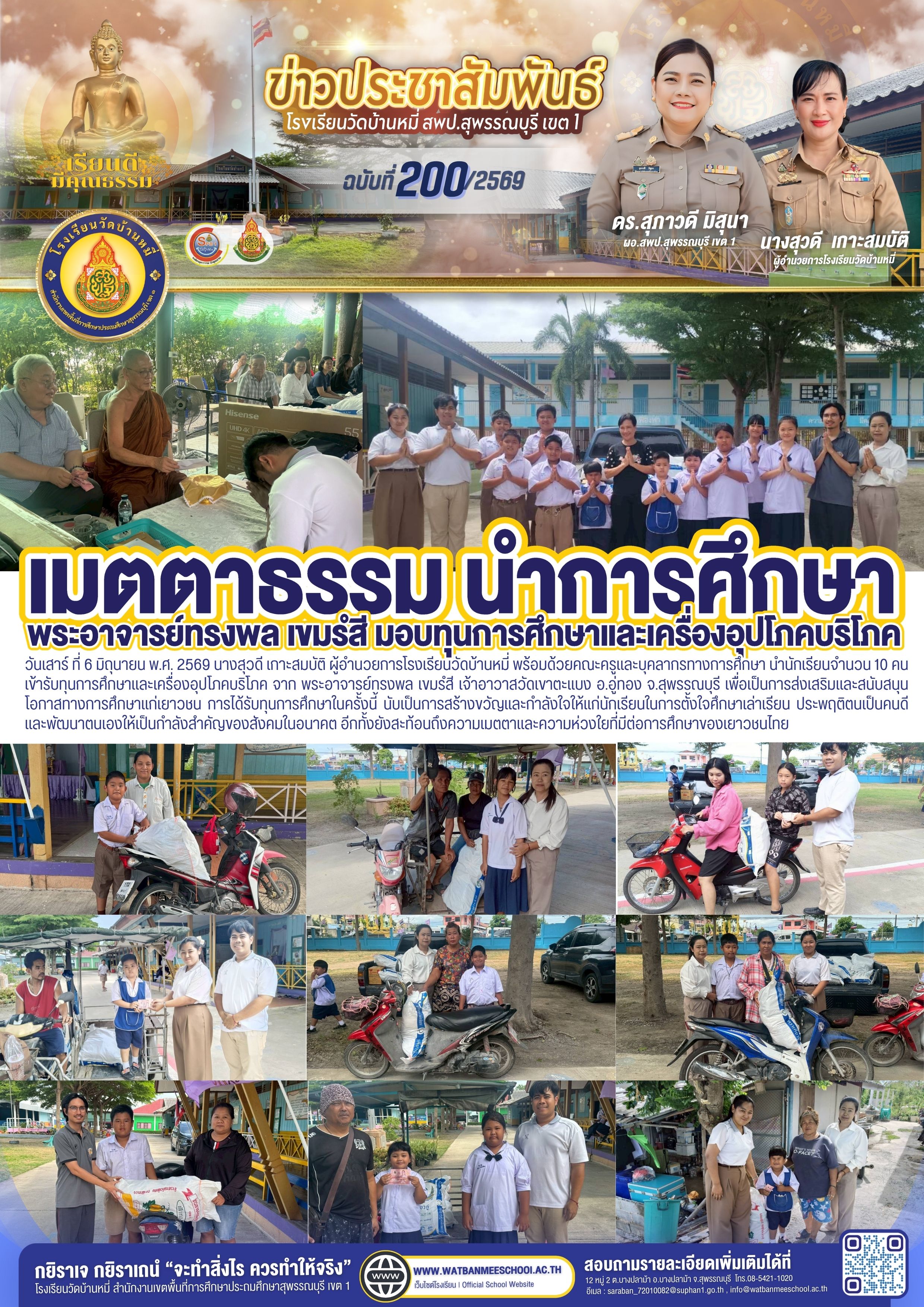 เข้ารับทุนการศึกษาและเครื่องอุปโภคบริโภค จาก พระอาจารย์ทรงพล เขมรํสี เจ้าอาวาสวัดเขาตะแบง
