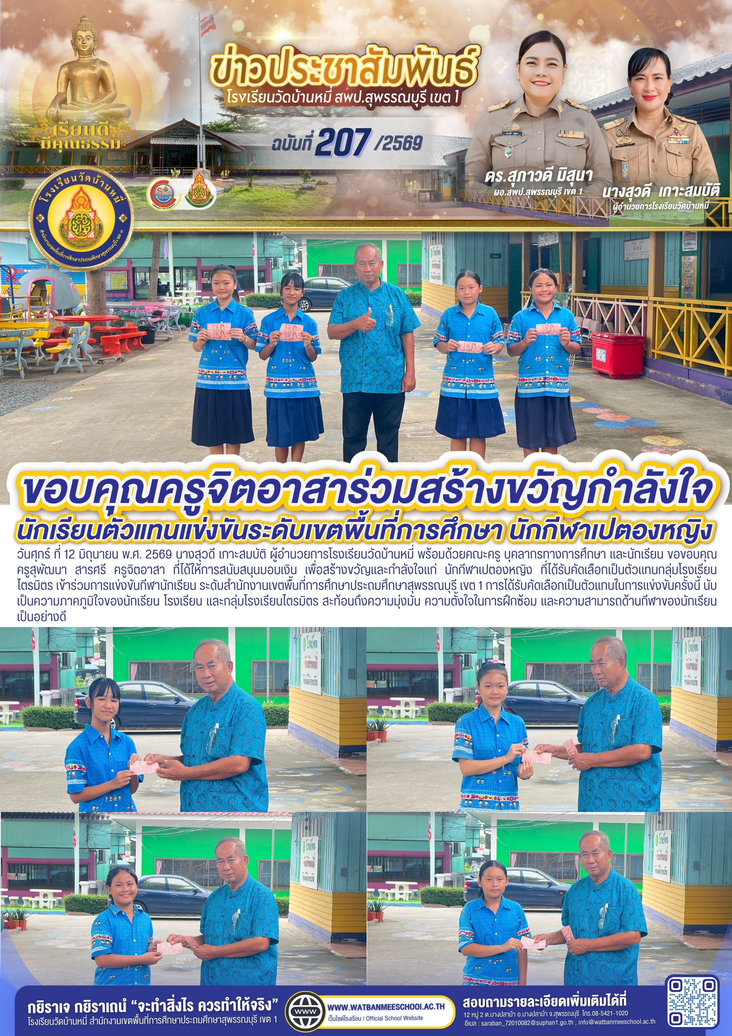 ขอขอบคุณ ครูสุพัฒนา สารศรี ครูจิตอาสา ที่ได้ให้การสนับสนุนมอบเงิน เพื่อสร้างขวัญและกำลังใจแก่ นักกีฬาเปตองหญิง