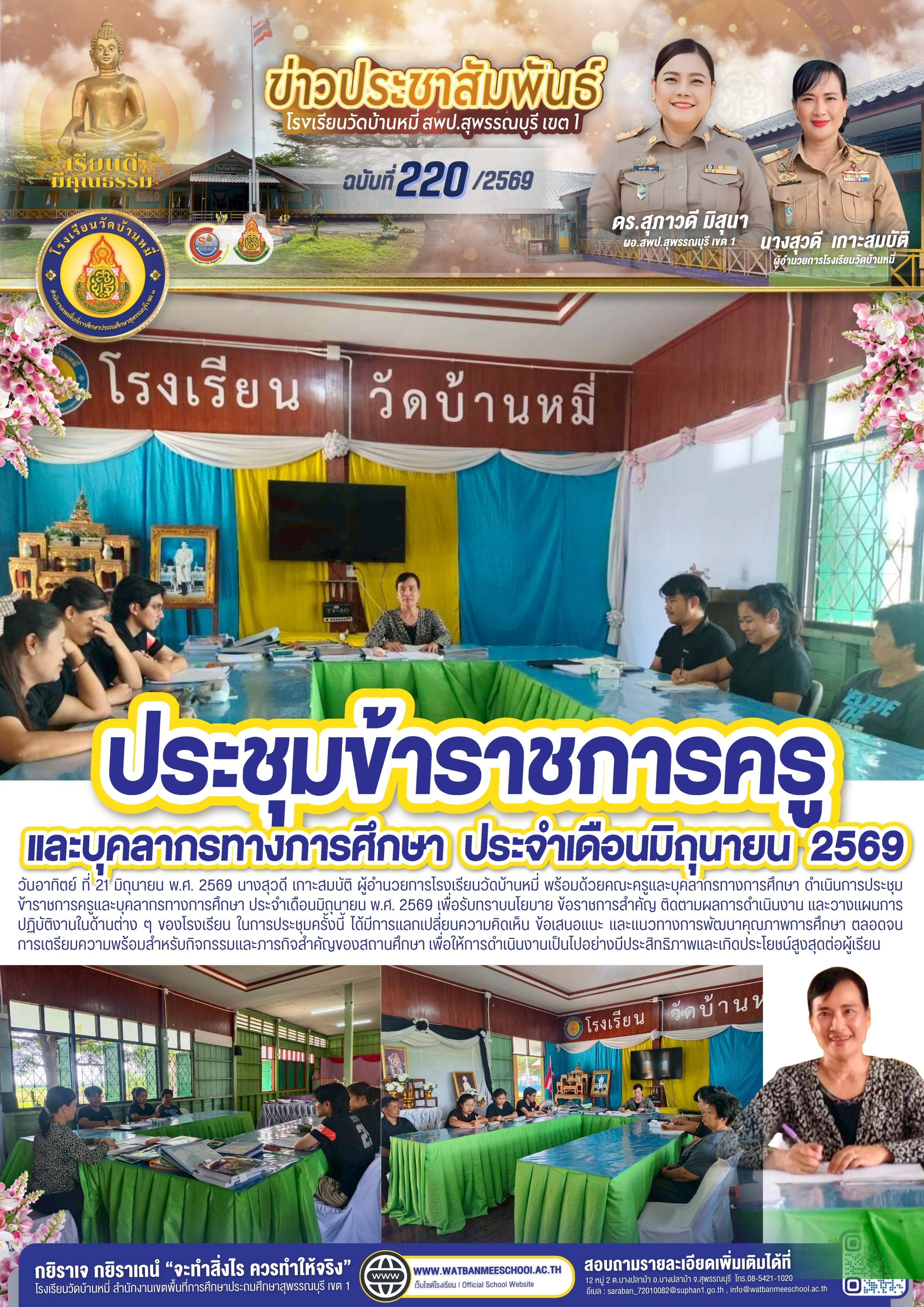 ประชุมข้าราชการครูและบุคลากรทางการศึกษา ประจำเดือนมิถุนายน พ.ศ. 2569