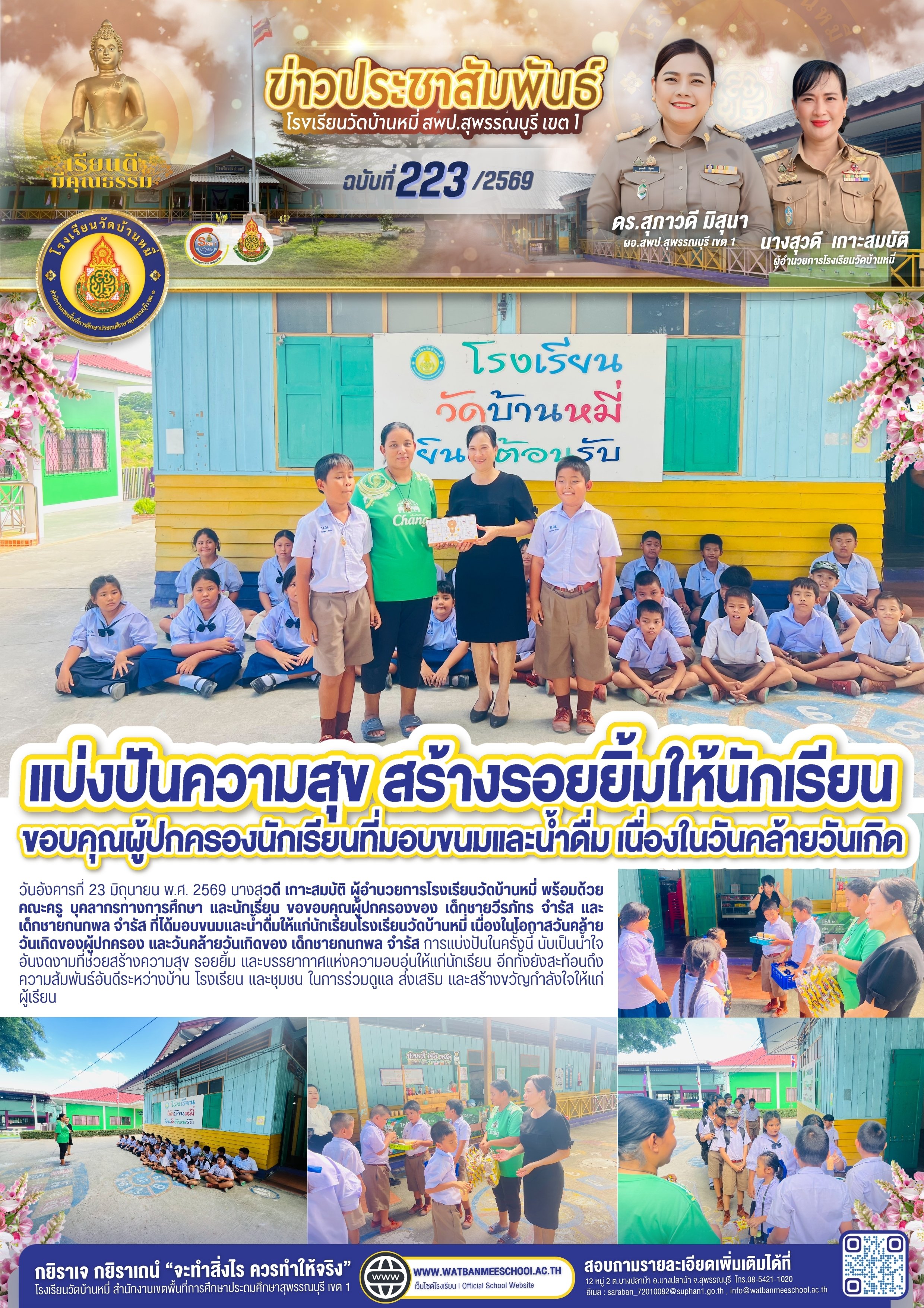 แบ่งปันความสุข สร้างรอยยิ้มให้นักเรียน