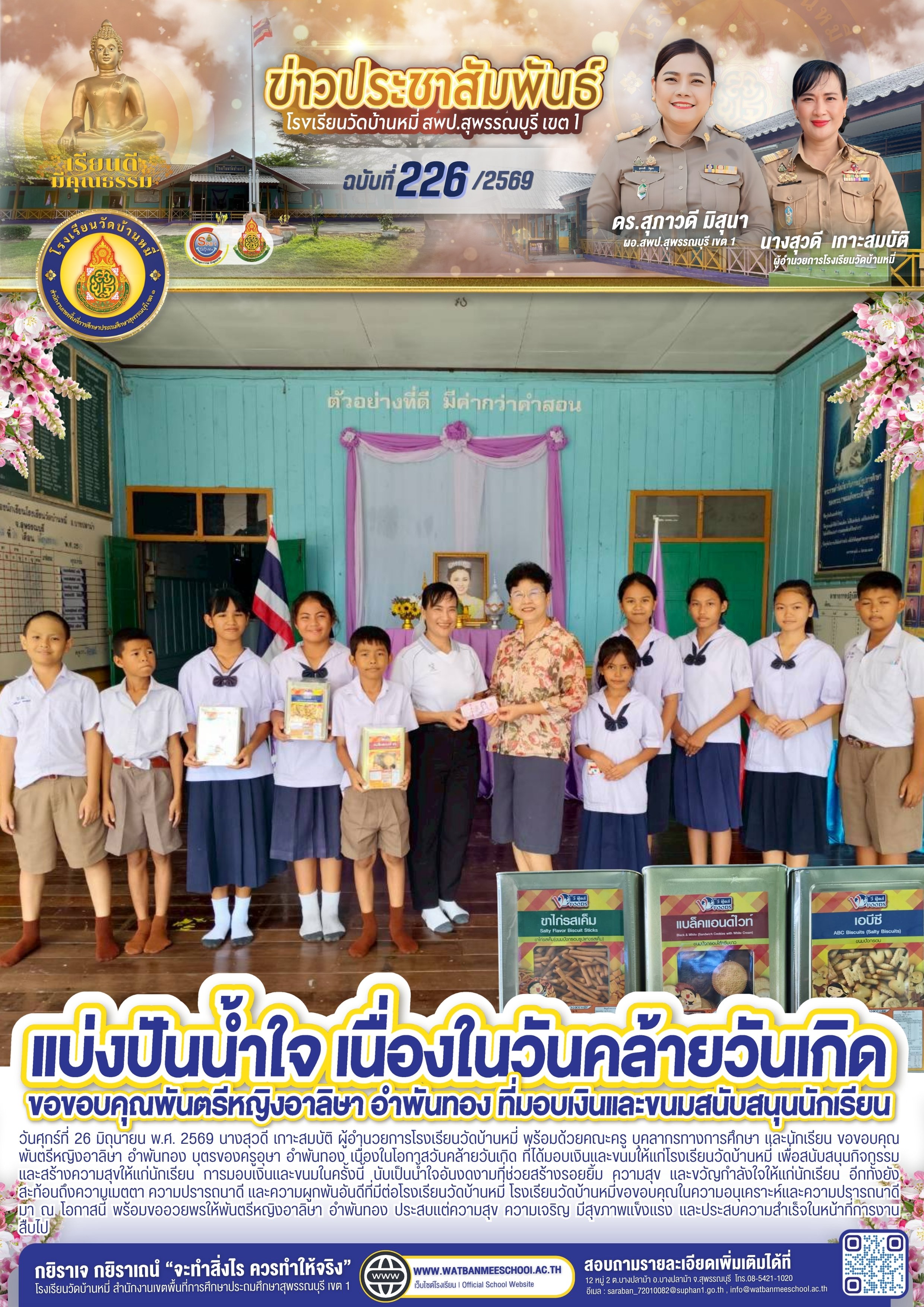 แบ่งปันน้ำใจ เนื่องในวันคล้ายวันเกิด